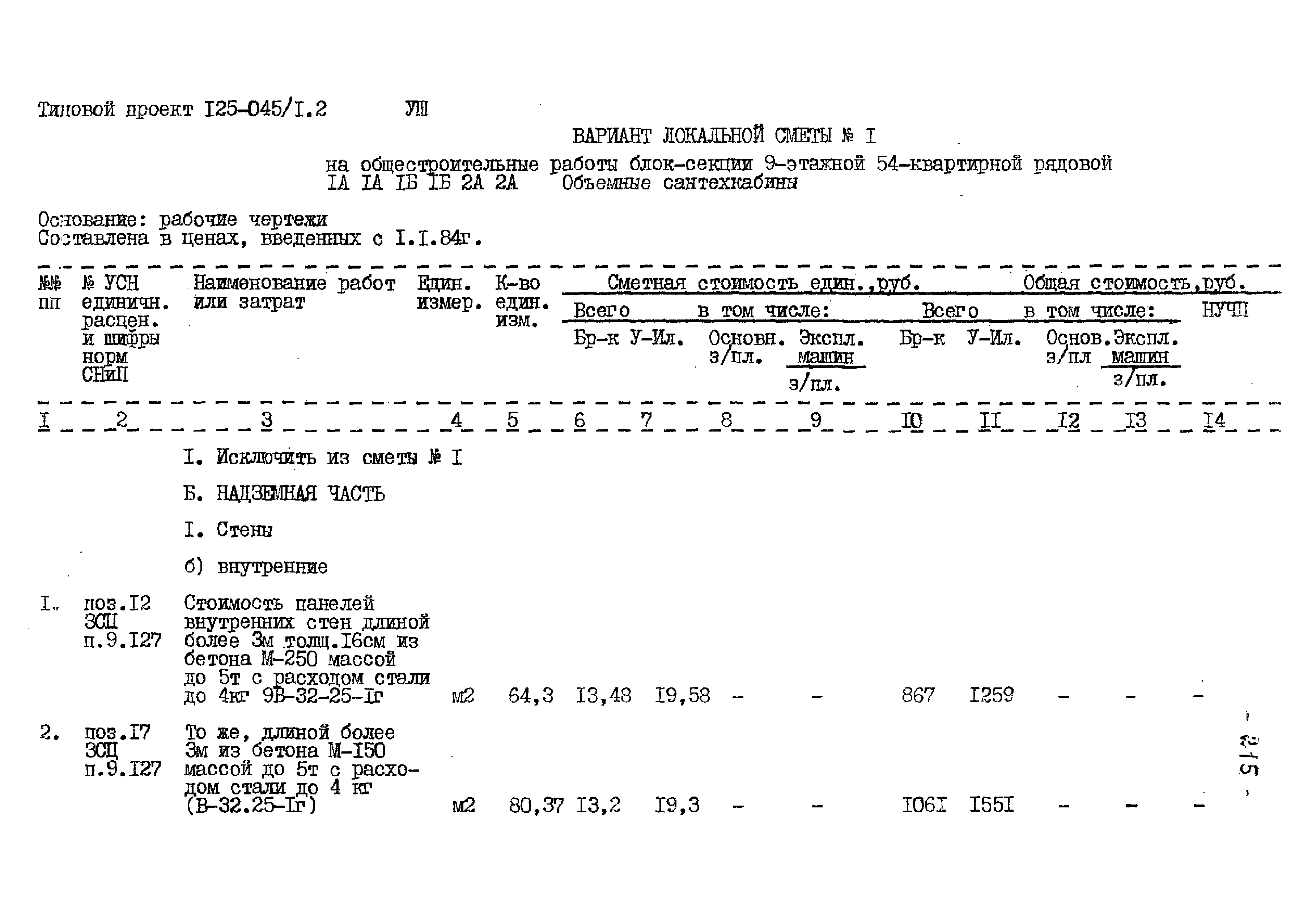 Типовой проект 125-045/1.2