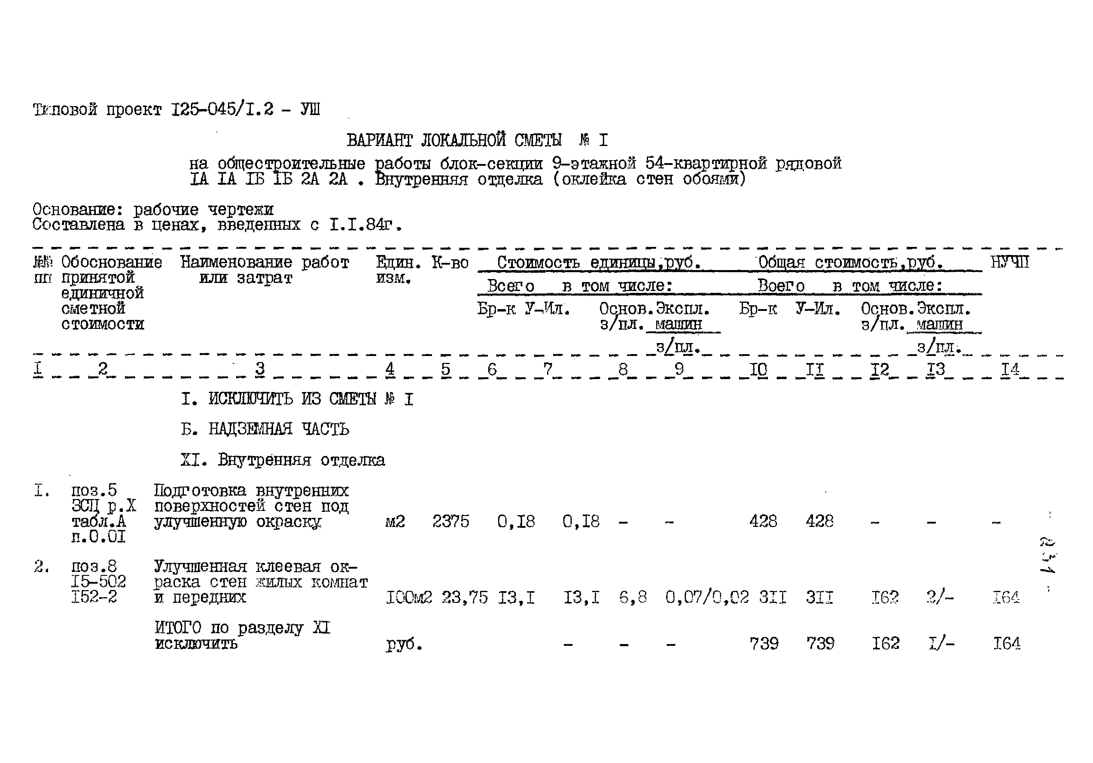 Типовой проект 125-045/1.2