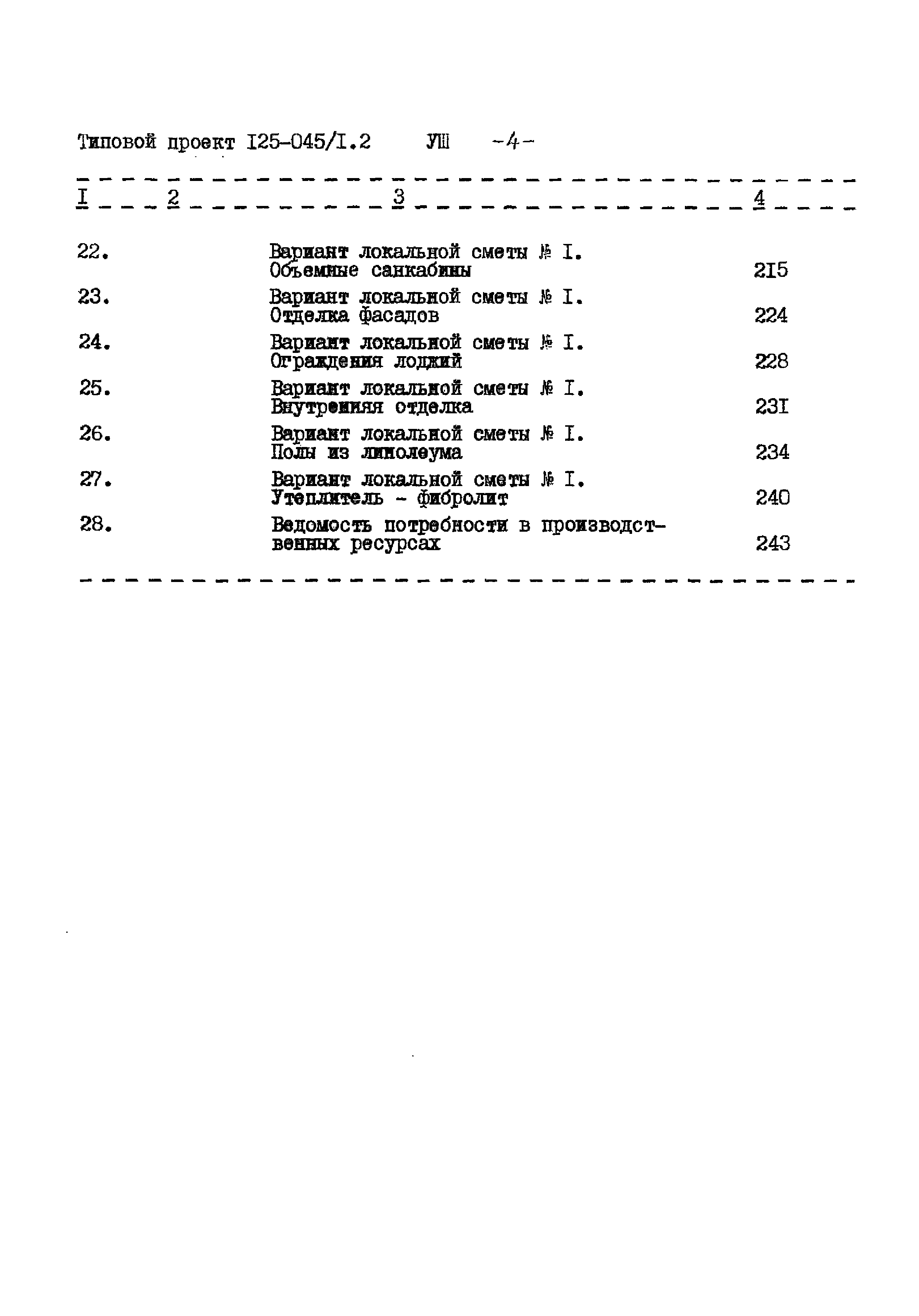 Типовой проект 125-045/1.2