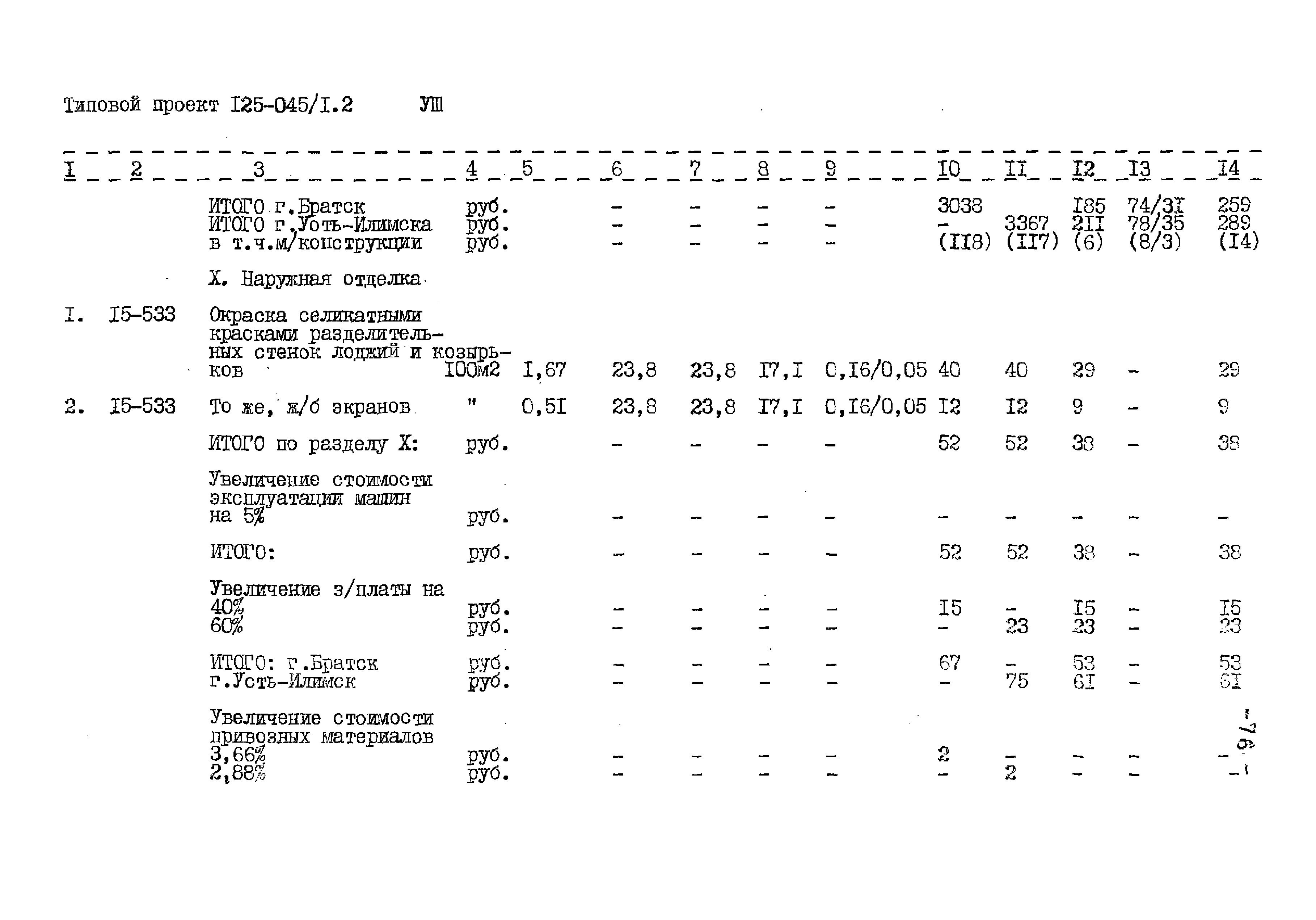 Типовой проект 125-045/1.2