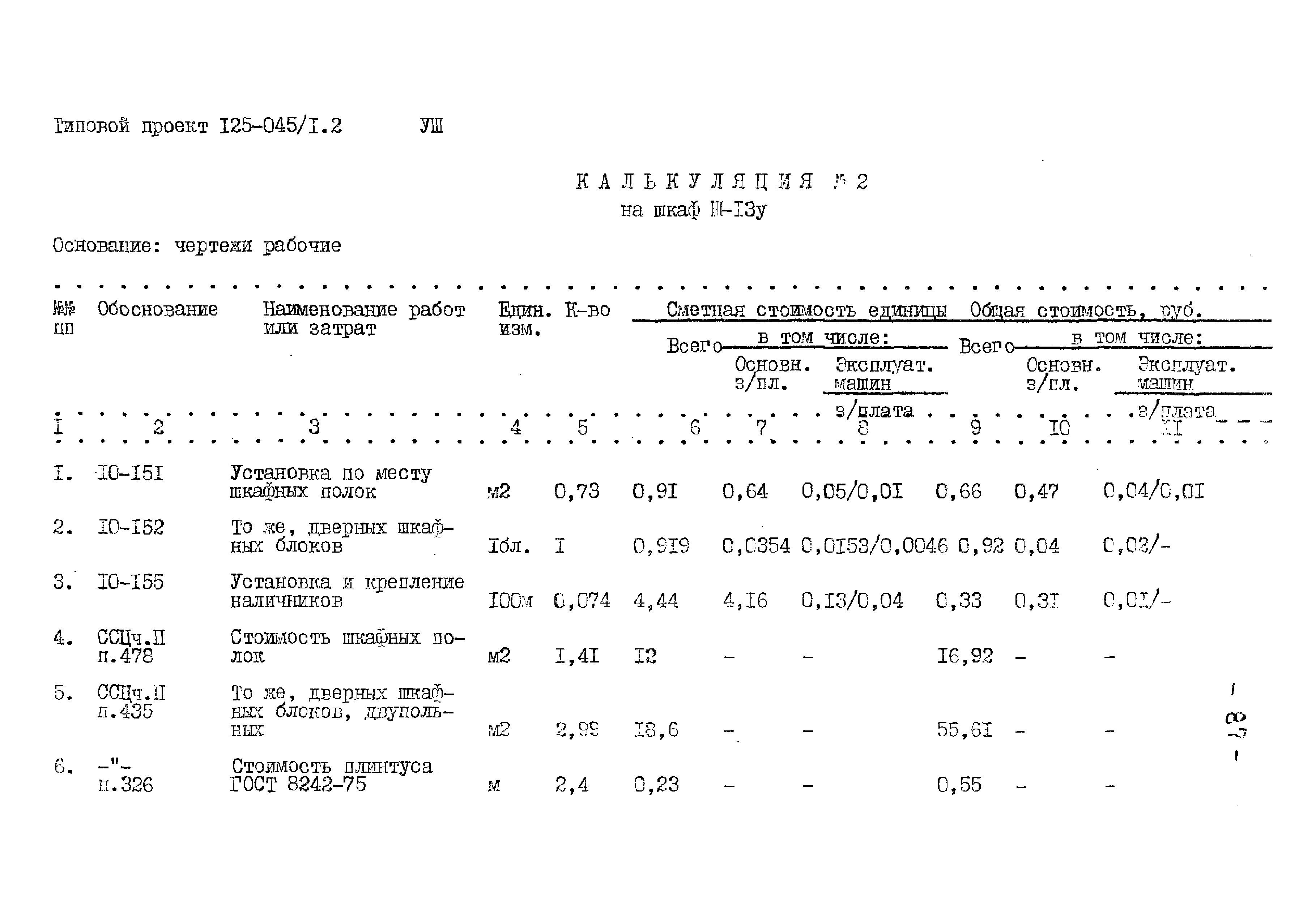 Типовой проект 125-045/1.2