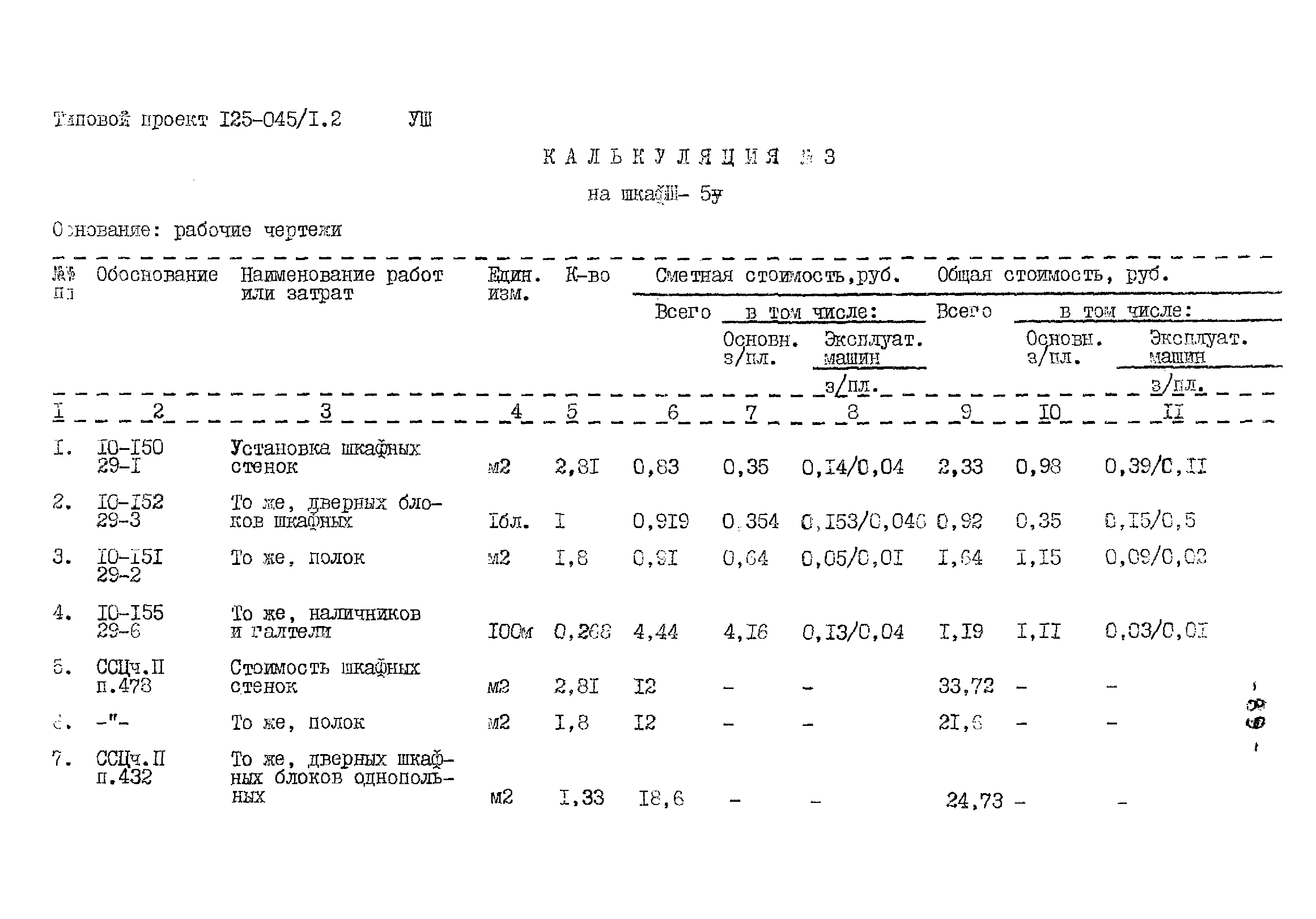 Типовой проект 125-045/1.2