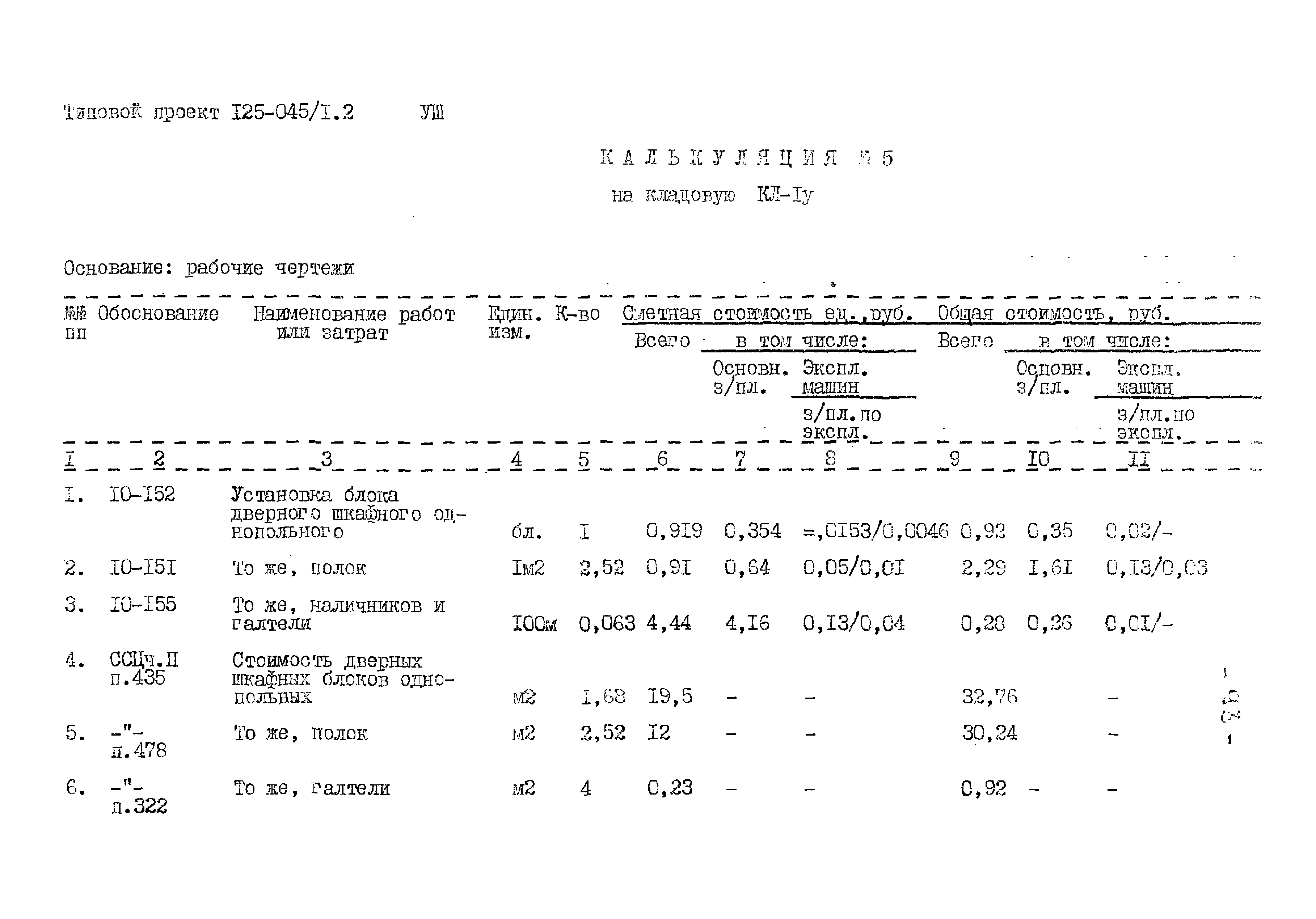 Типовой проект 125-045/1.2