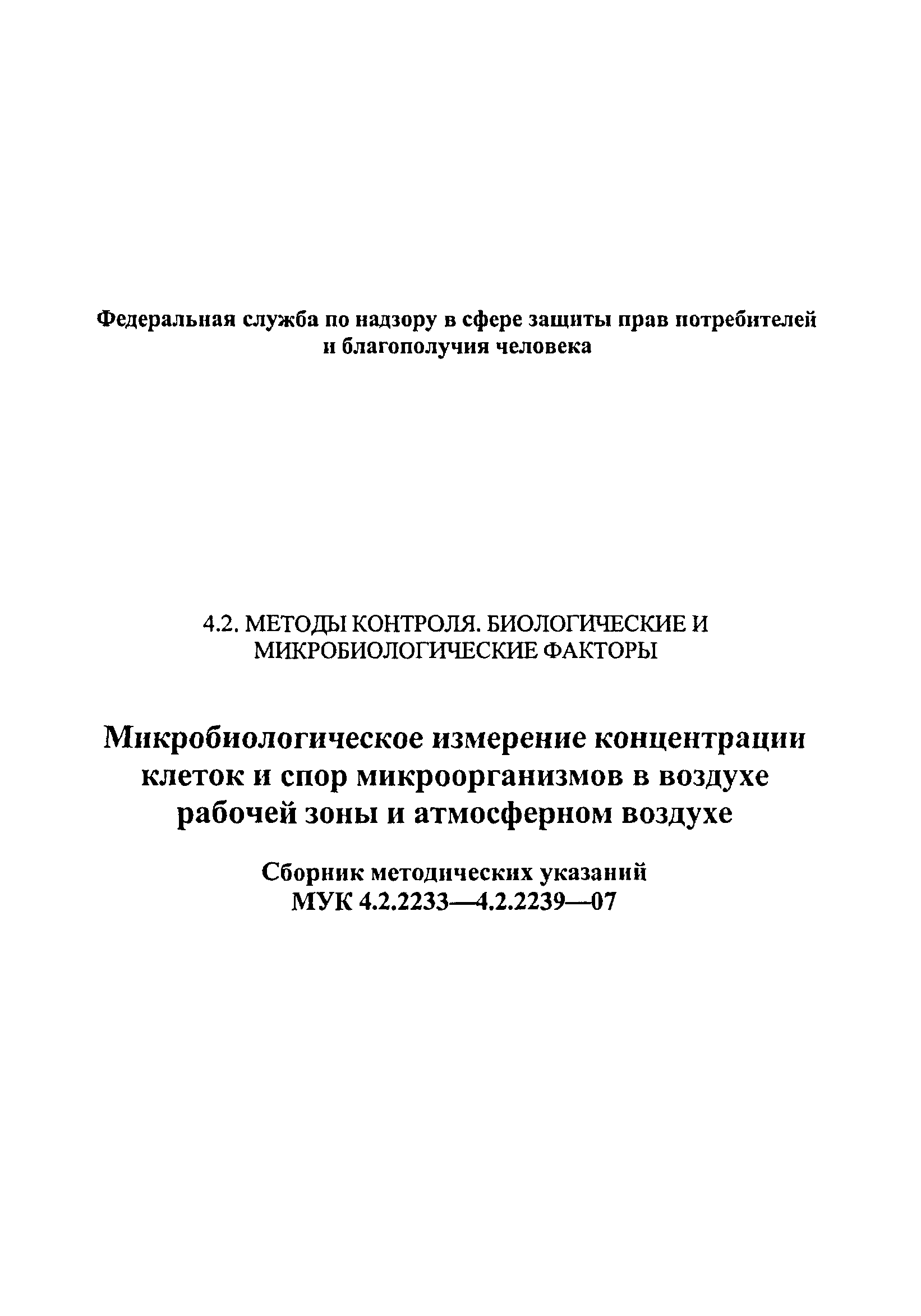 МУК 4.2.2239-07