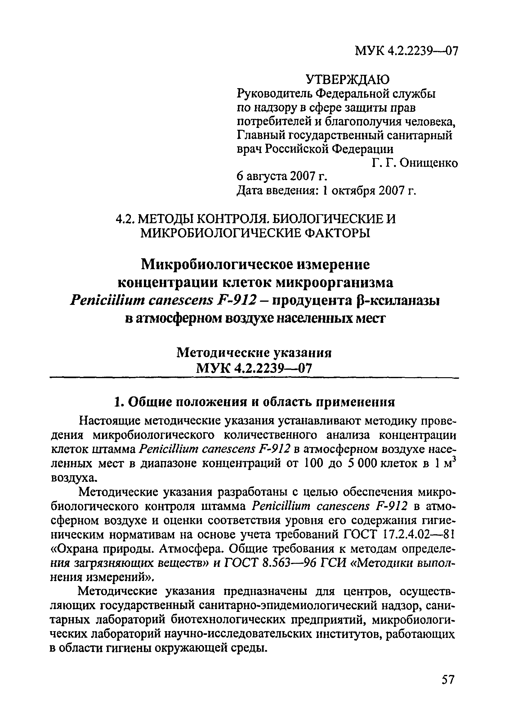 МУК 4.2.2239-07