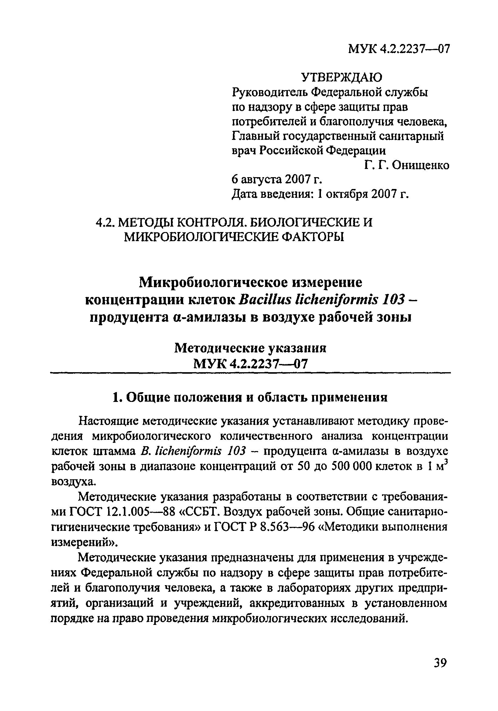 МУК 4.2.2237-07