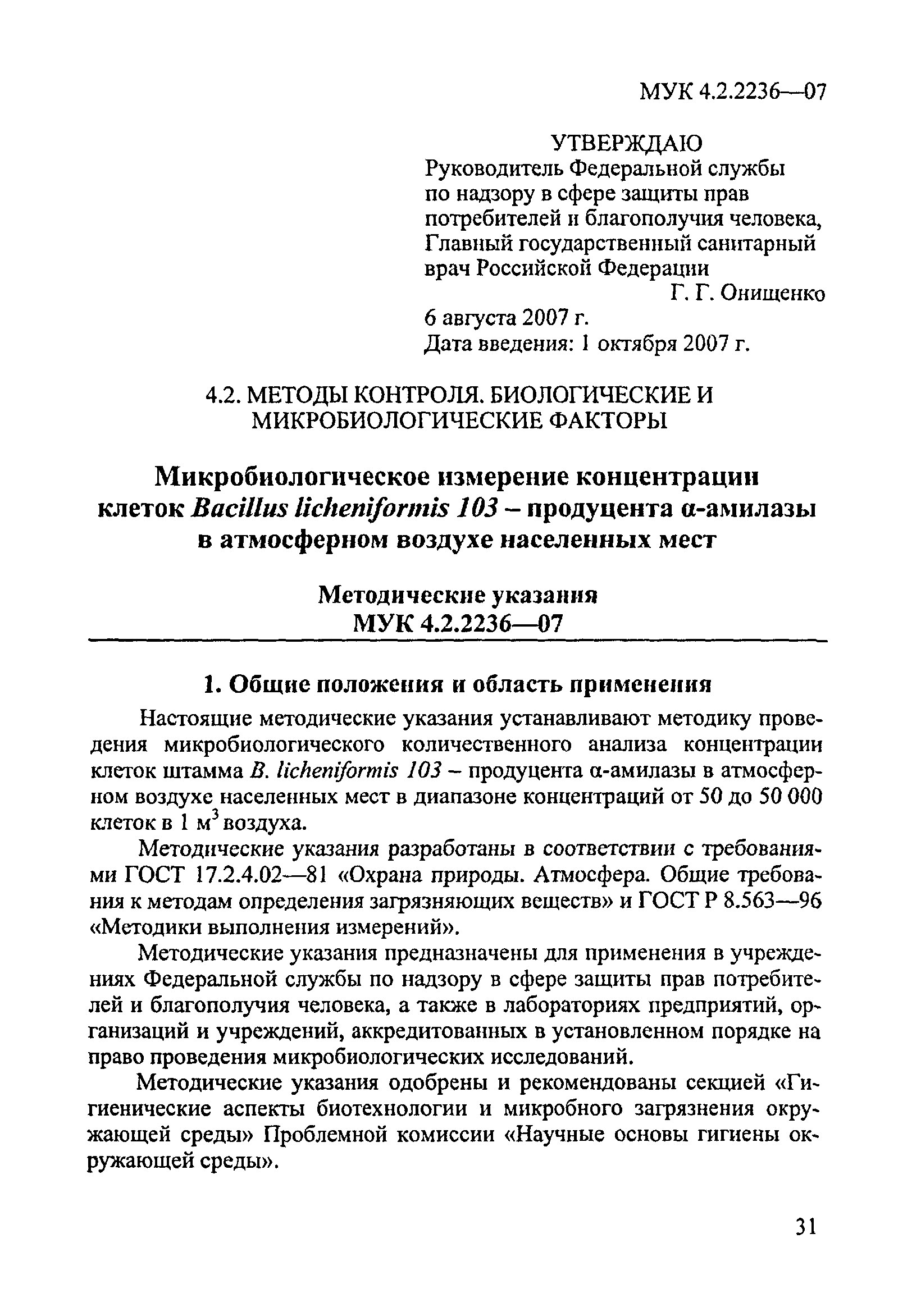 МУК 4.2.2236-07