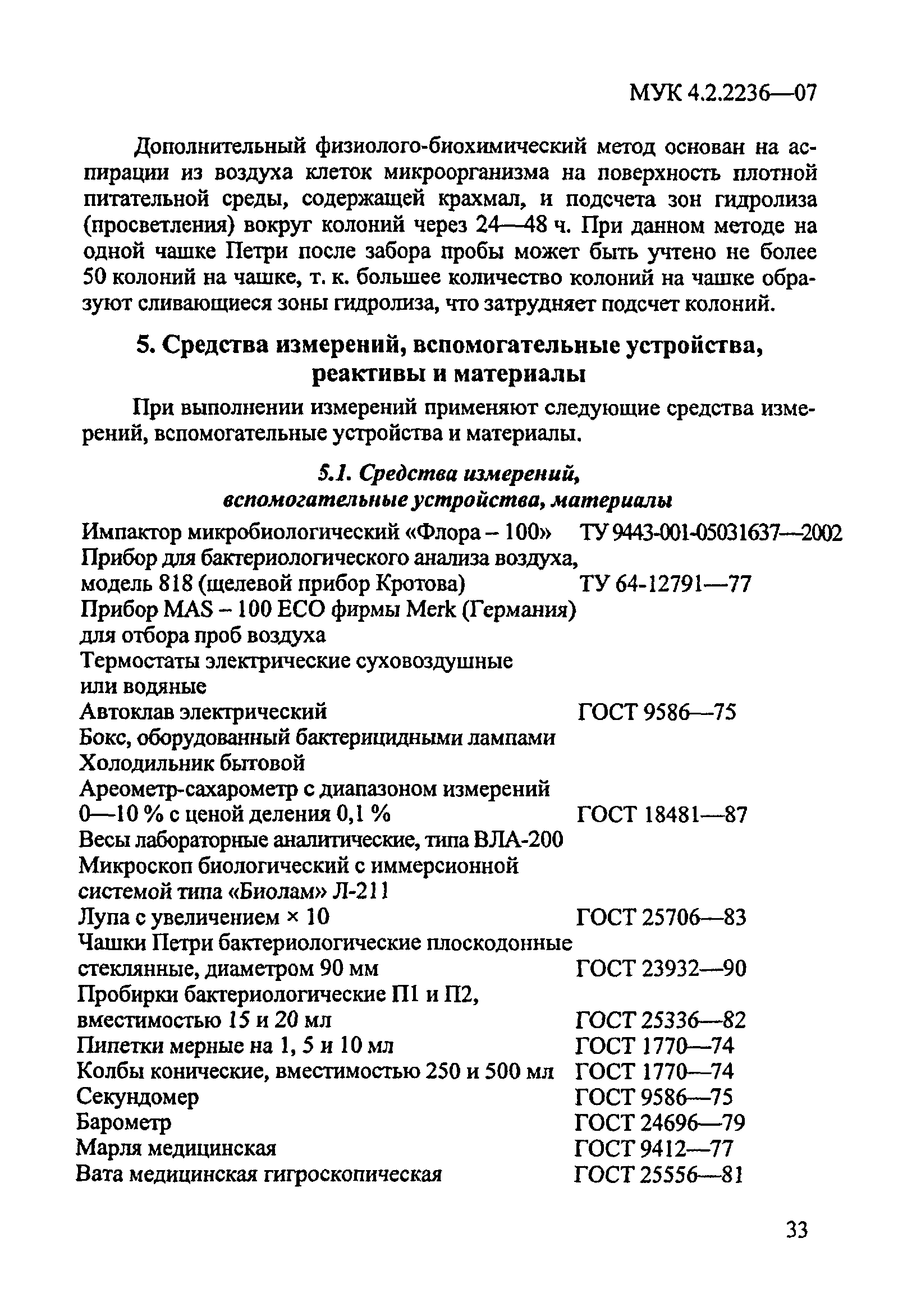 МУК 4.2.2236-07