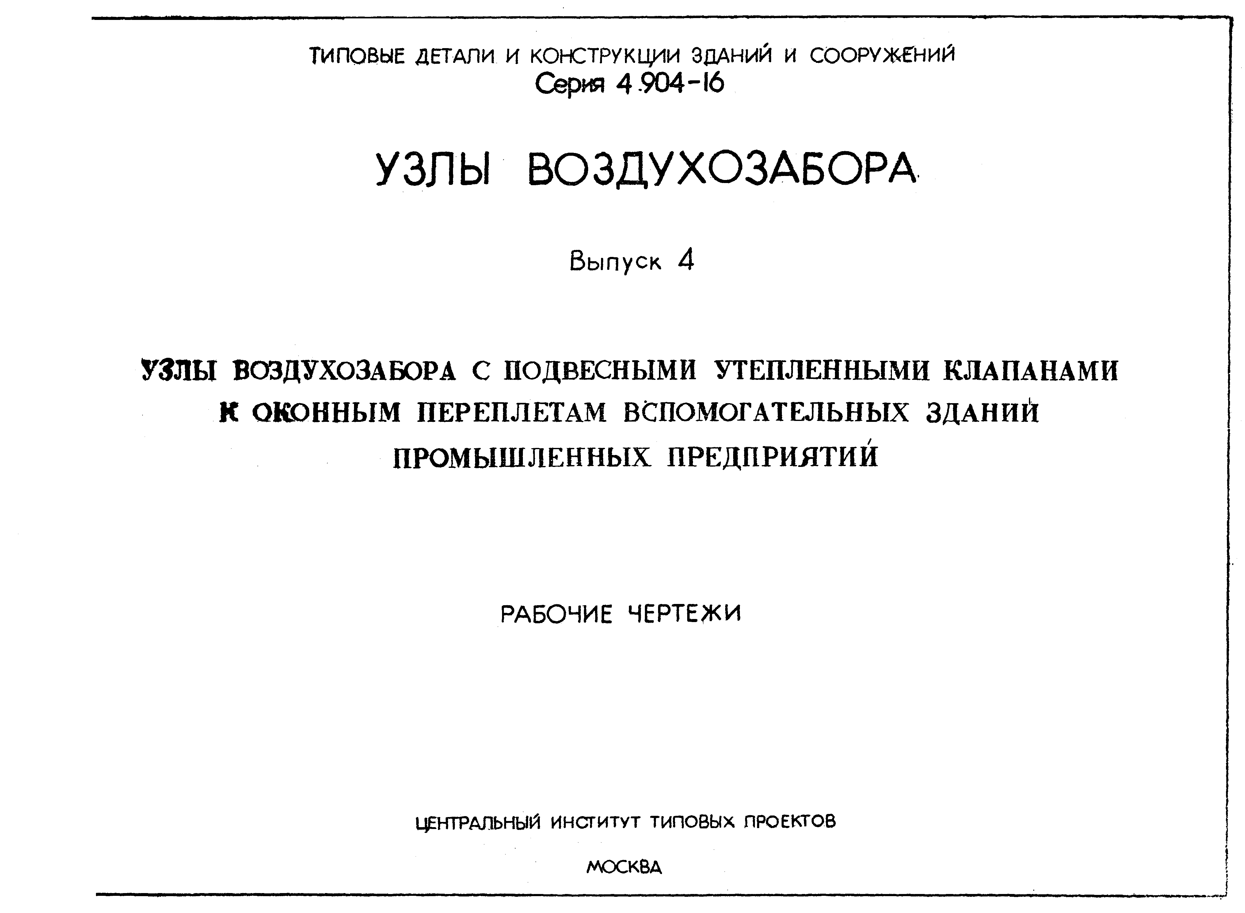 Серия 4.904-16