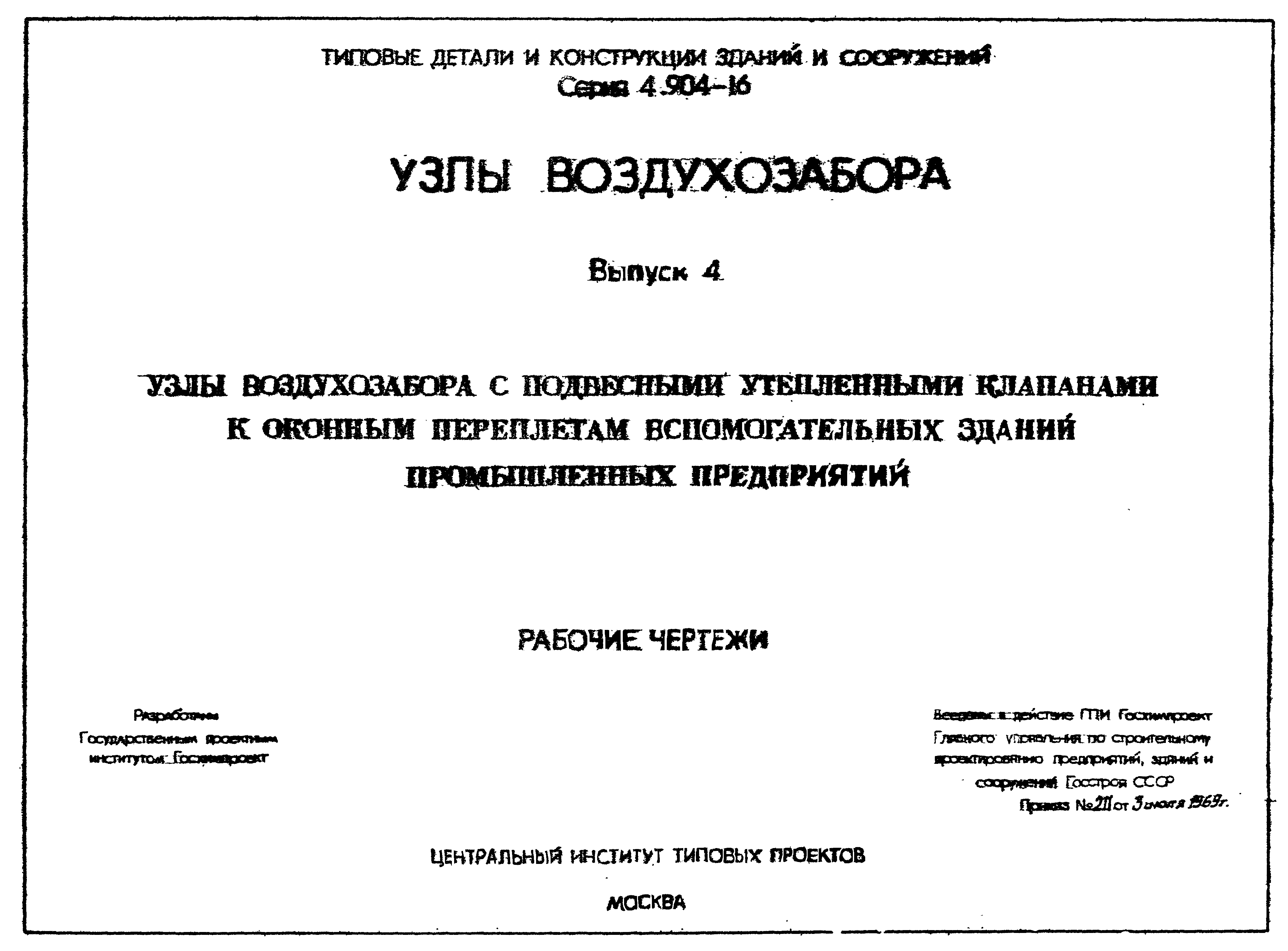 Серия 4.904-16