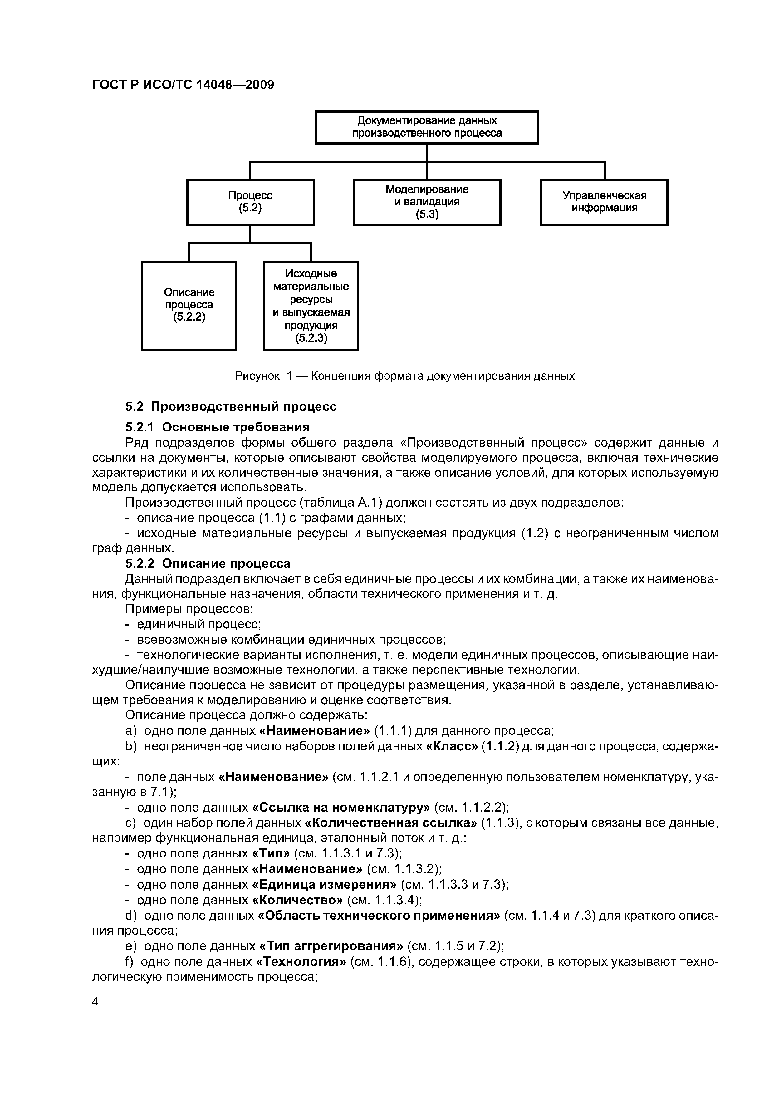 ГОСТ Р ИСО/ТС 14048-2009