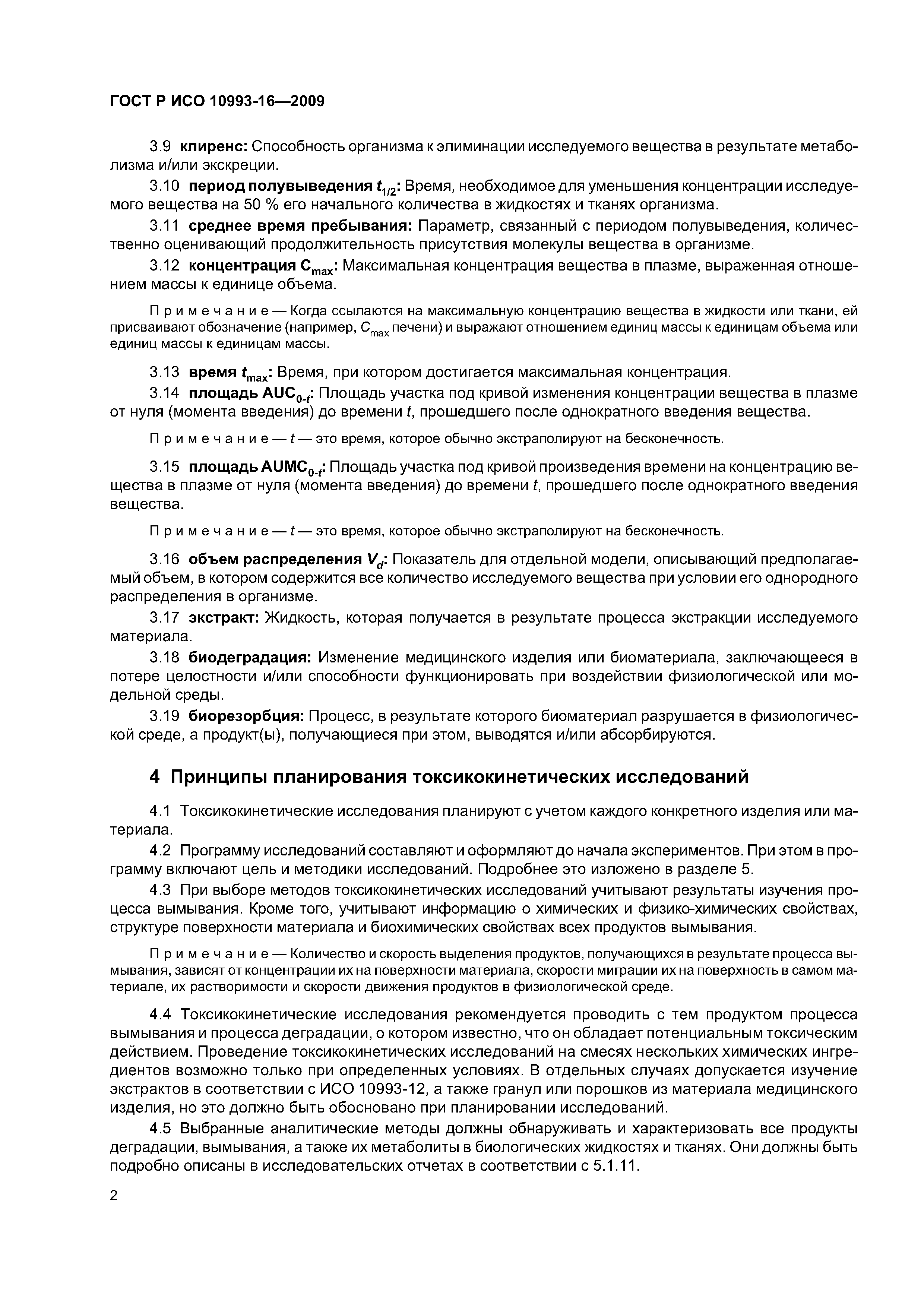 ГОСТ Р ИСО 10993-16-2009