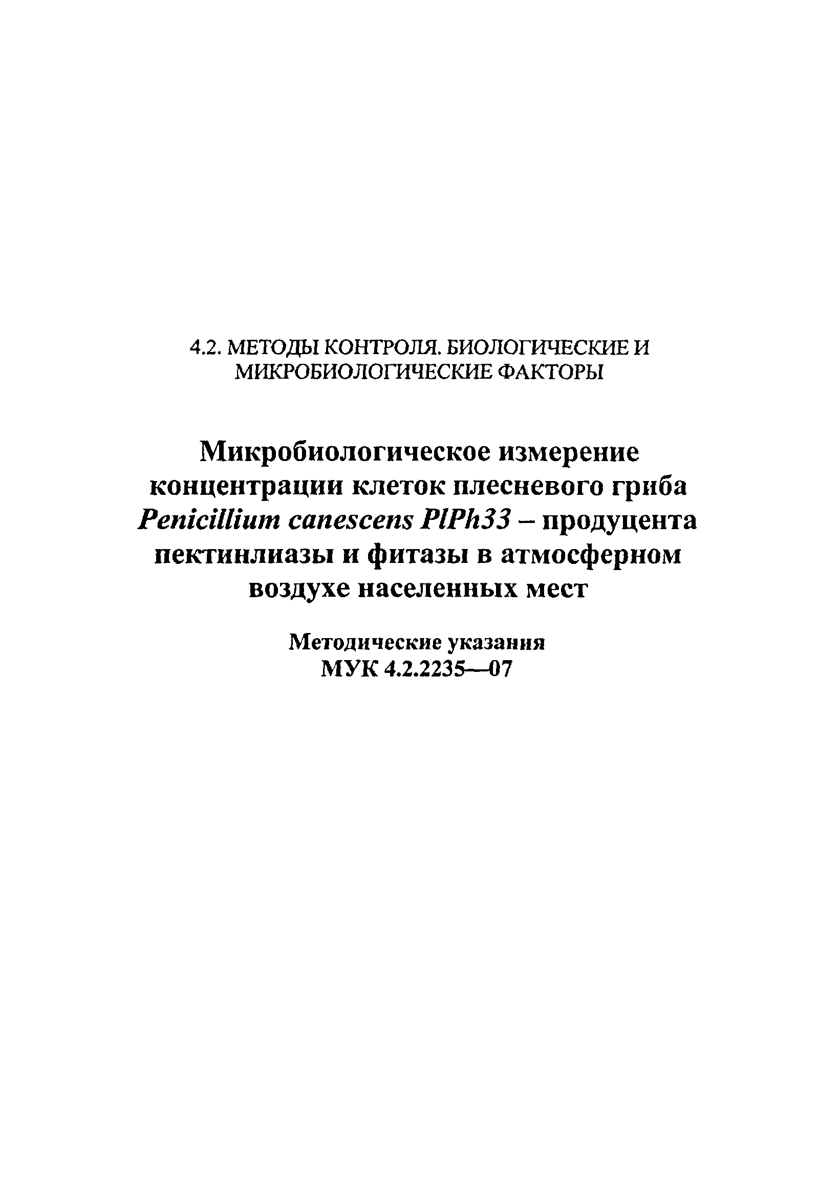 МУК 4.2.2235-07