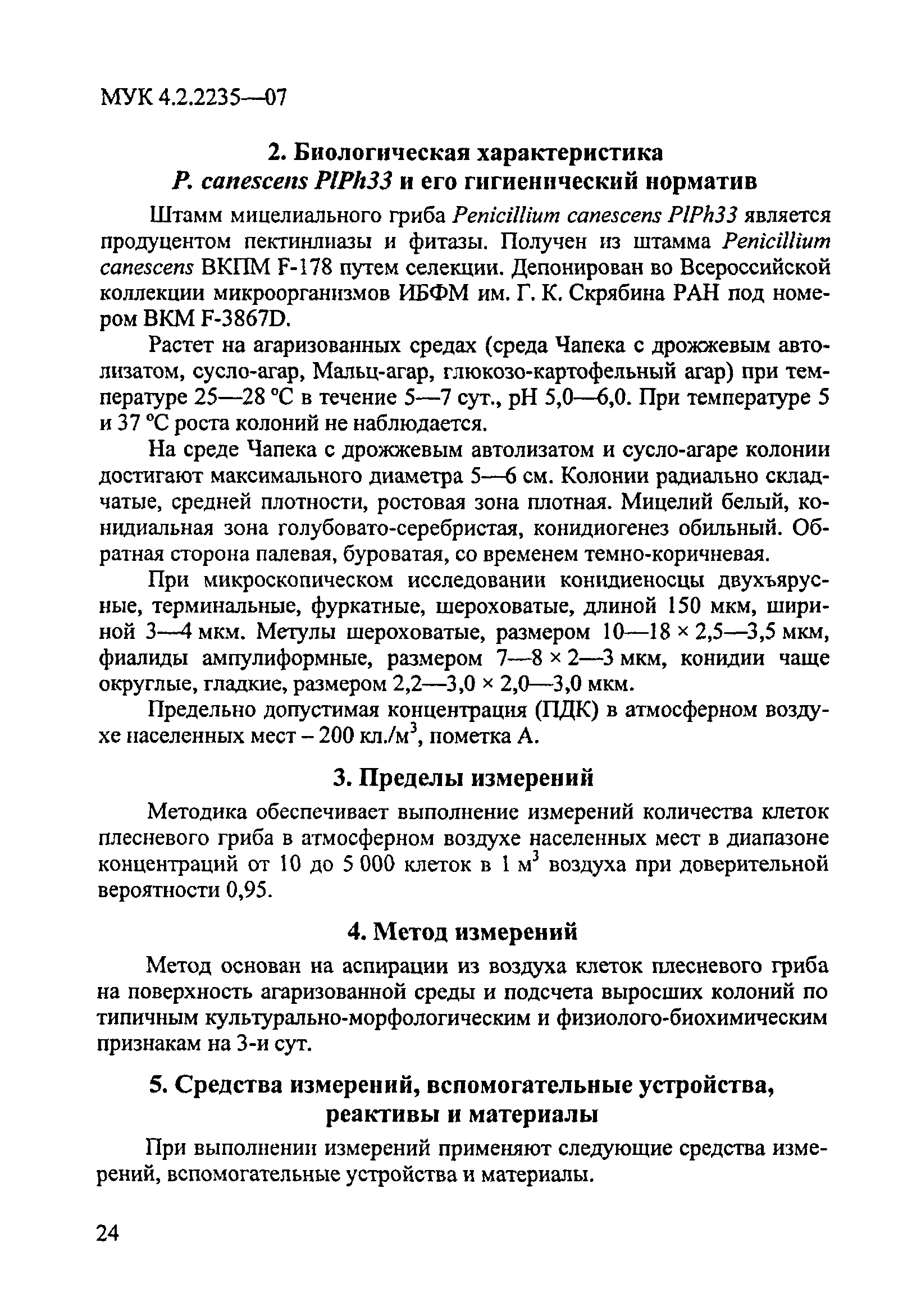 МУК 4.2.2235-07