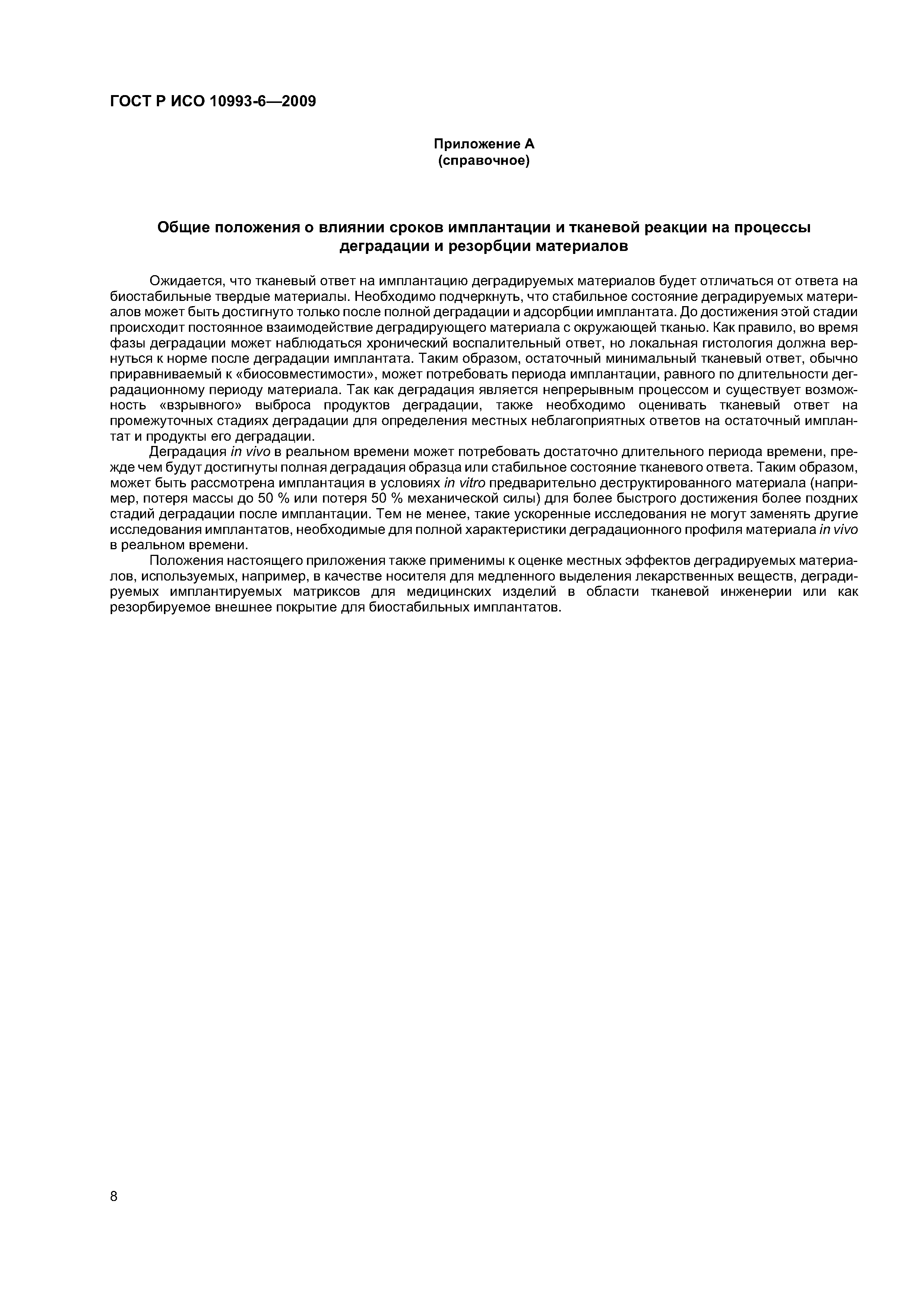 ГОСТ Р ИСО 10993-6-2009