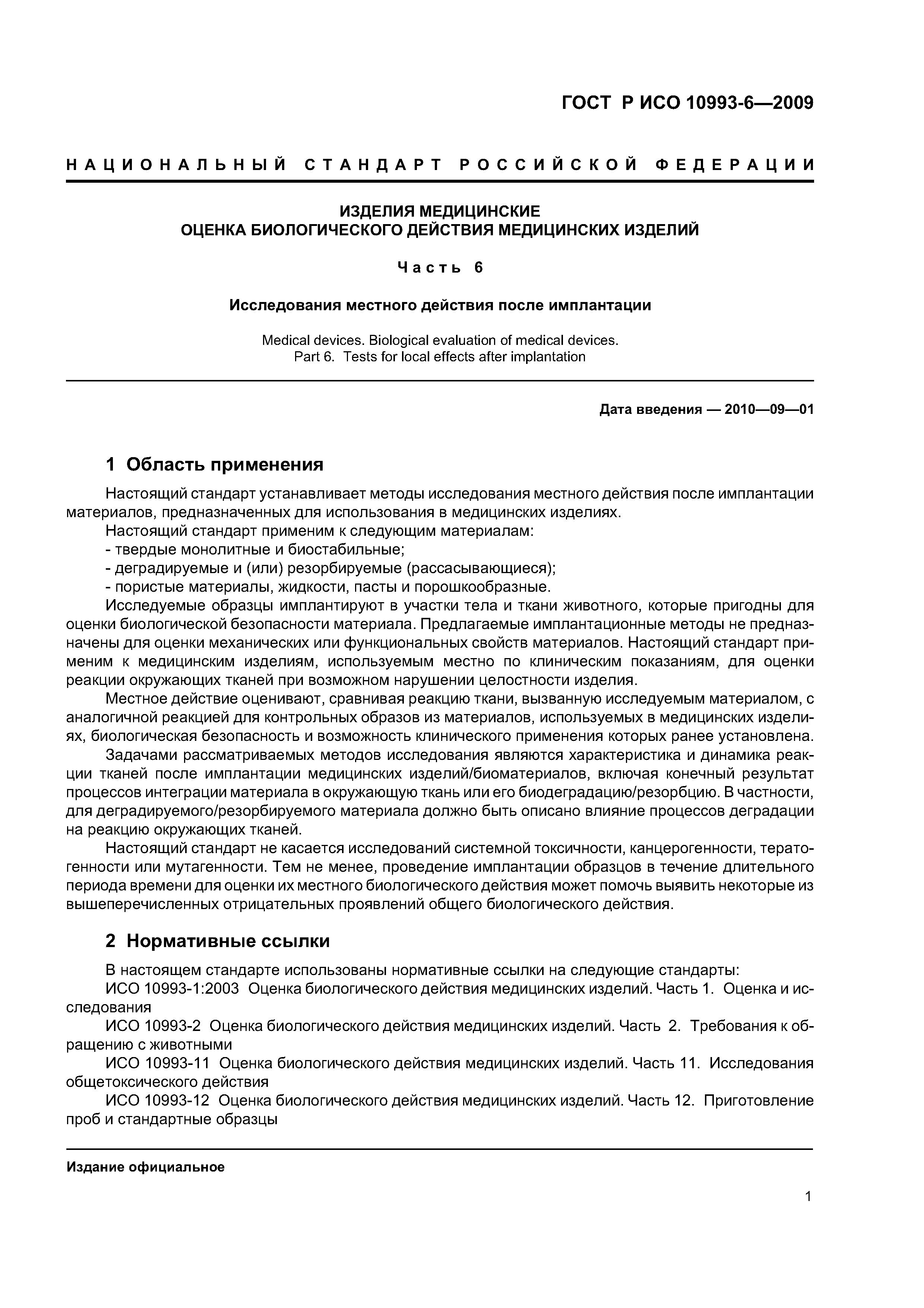 ГОСТ Р ИСО 10993-6-2009