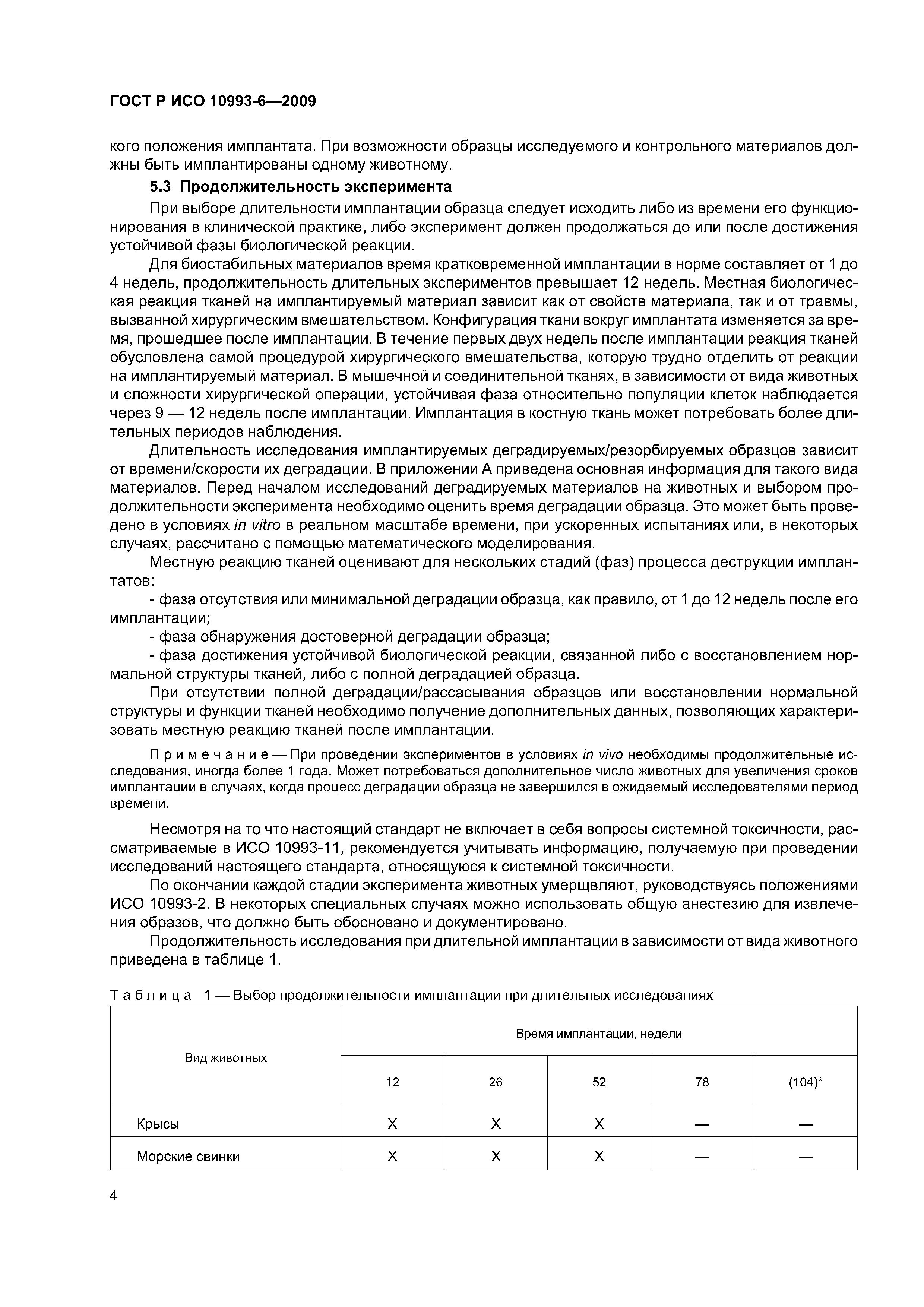 ГОСТ Р ИСО 10993-6-2009
