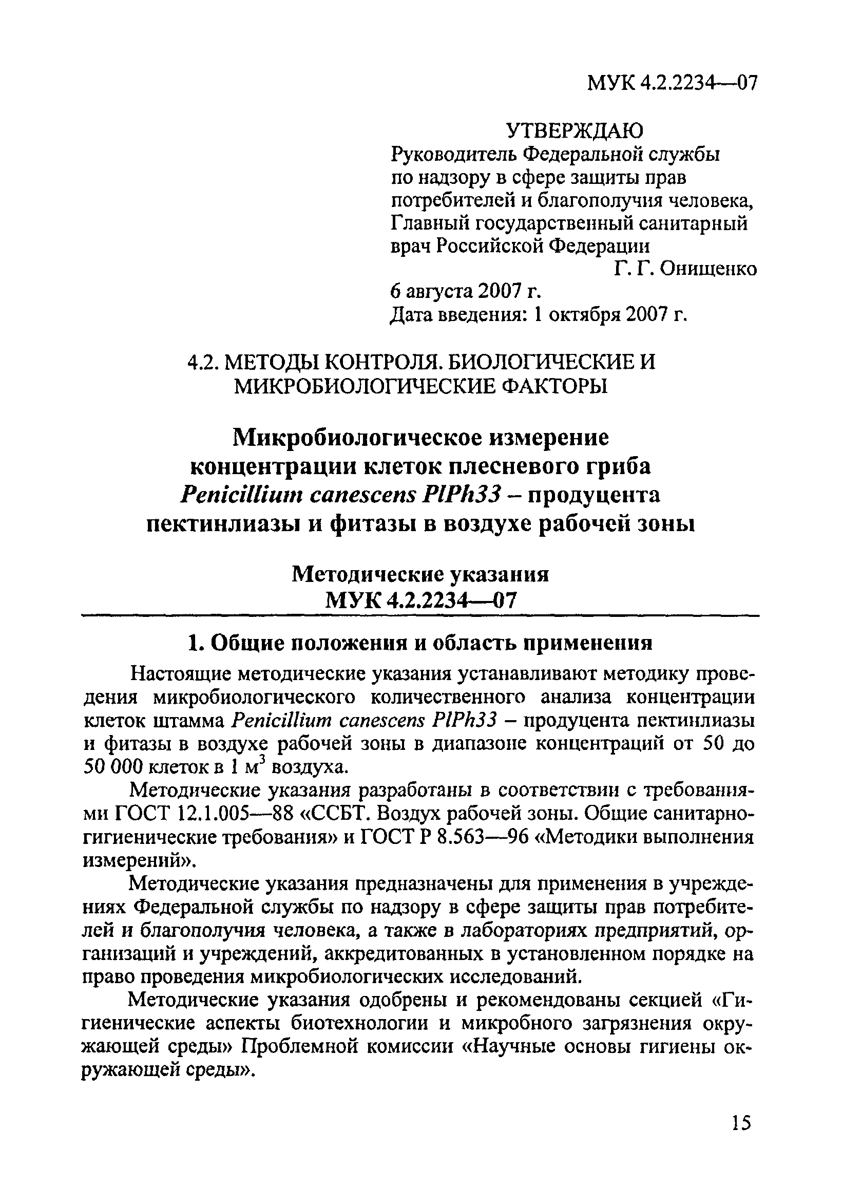 МУК 4.2.2234-07