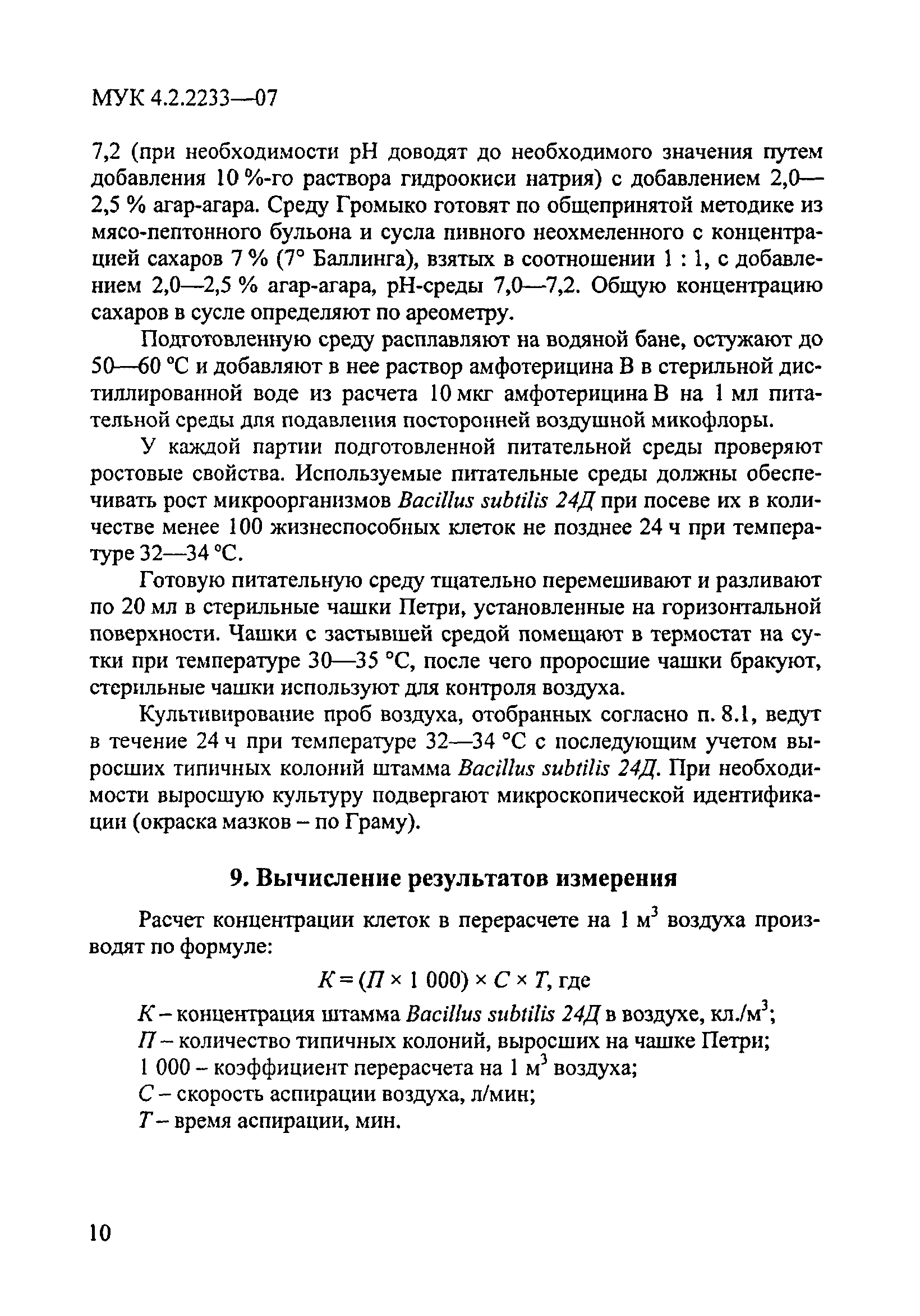 МУК 4.2.2233-07