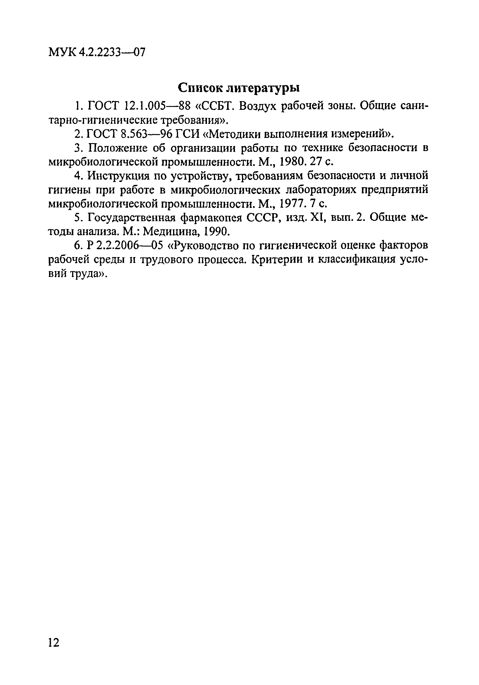 МУК 4.2.2233-07