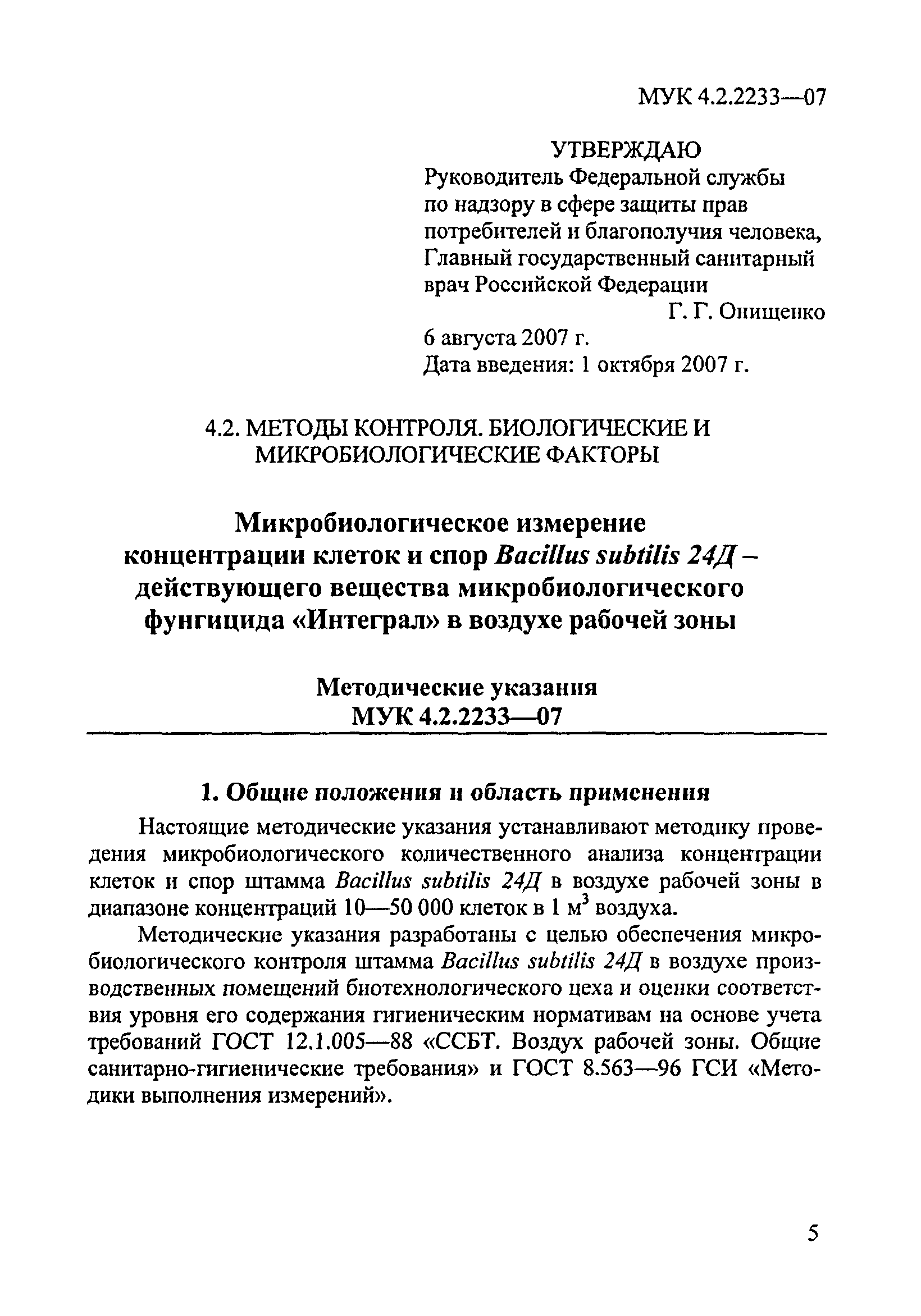 МУК 4.2.2233-07