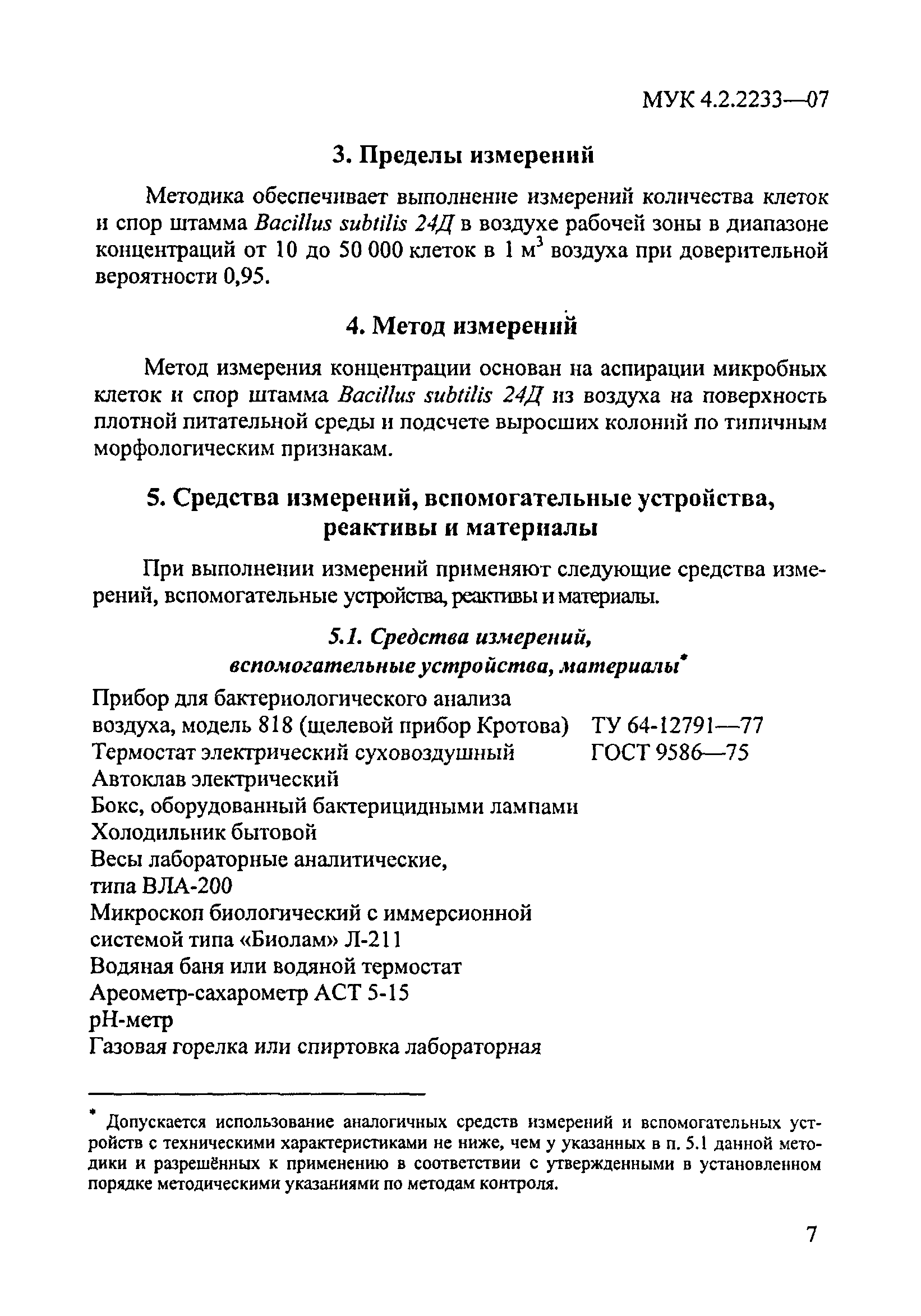 МУК 4.2.2233-07