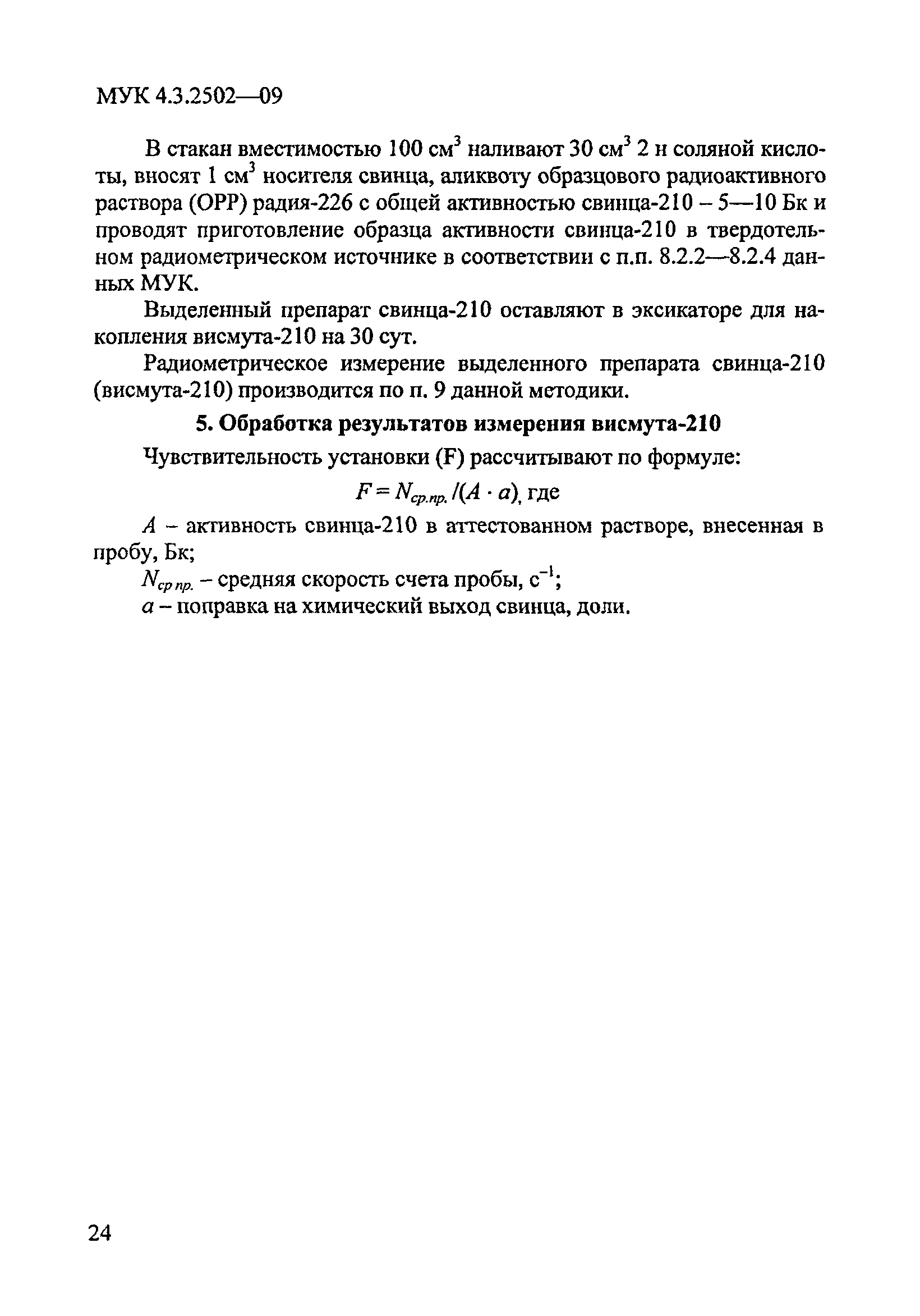 МУК 4.3.2502-09