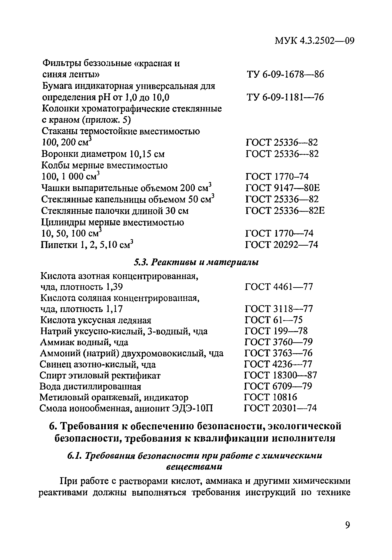 МУК 4.3.2502-09