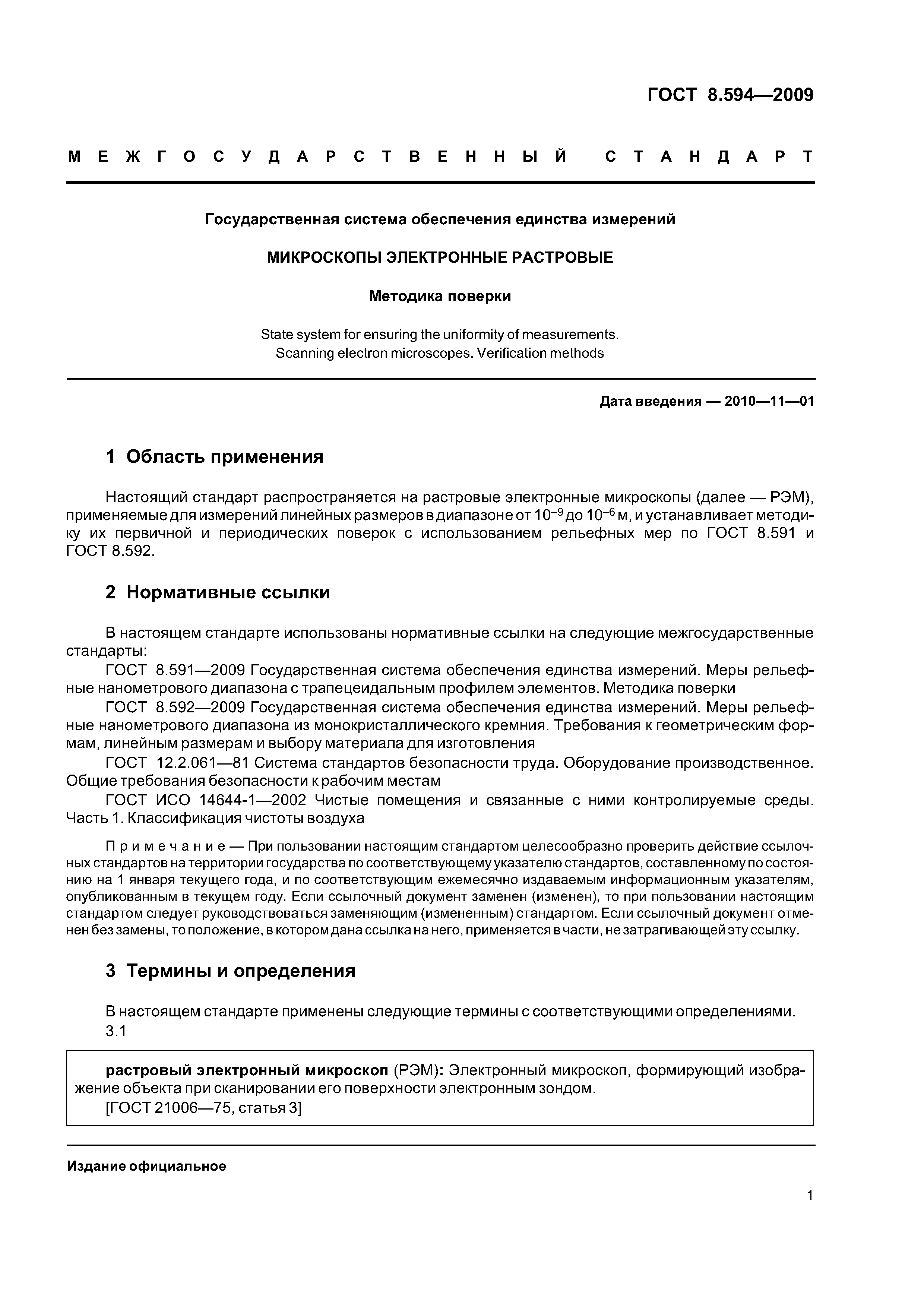 ГОСТ 8.594-2009