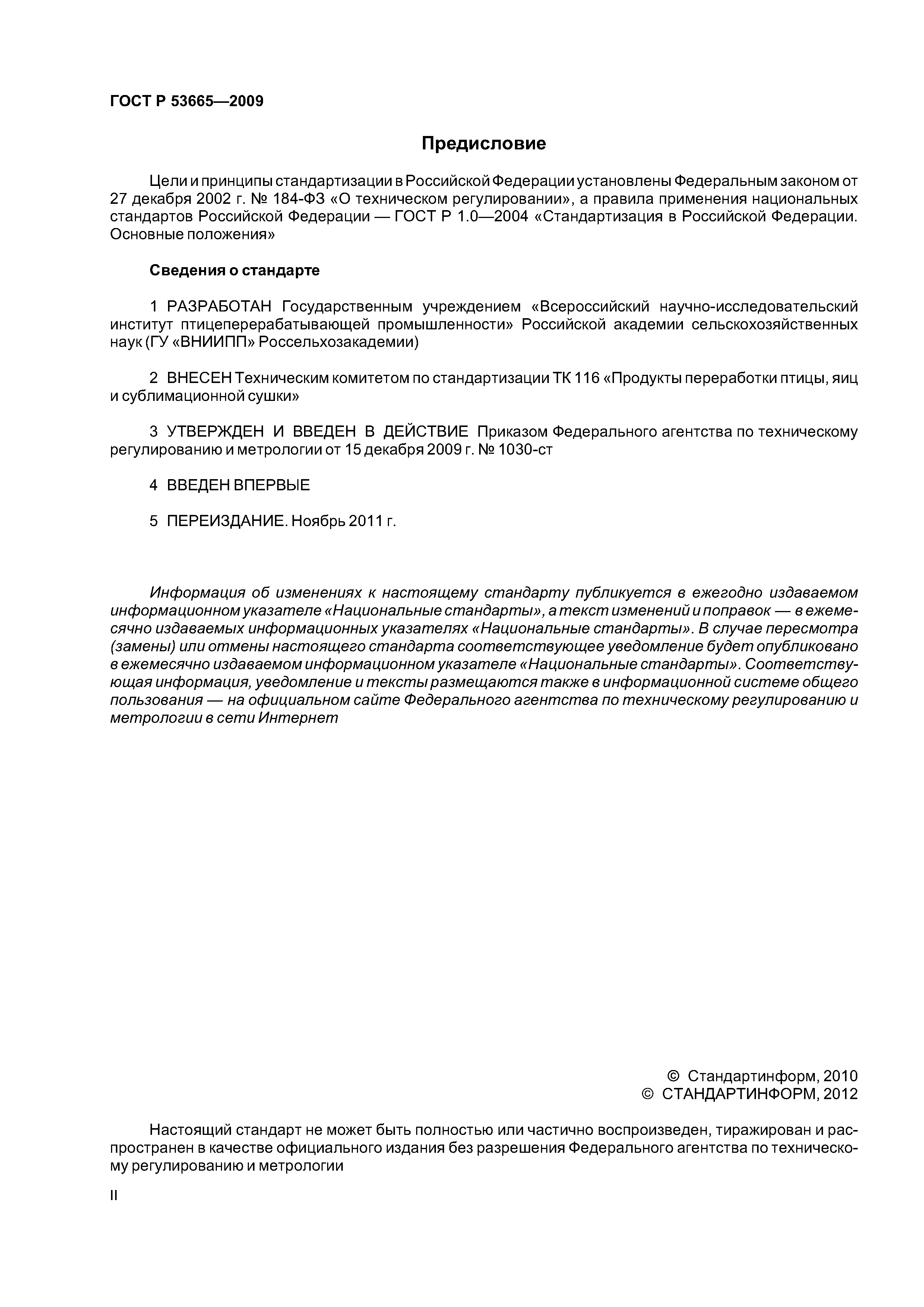 ГОСТ Р 53665-2009