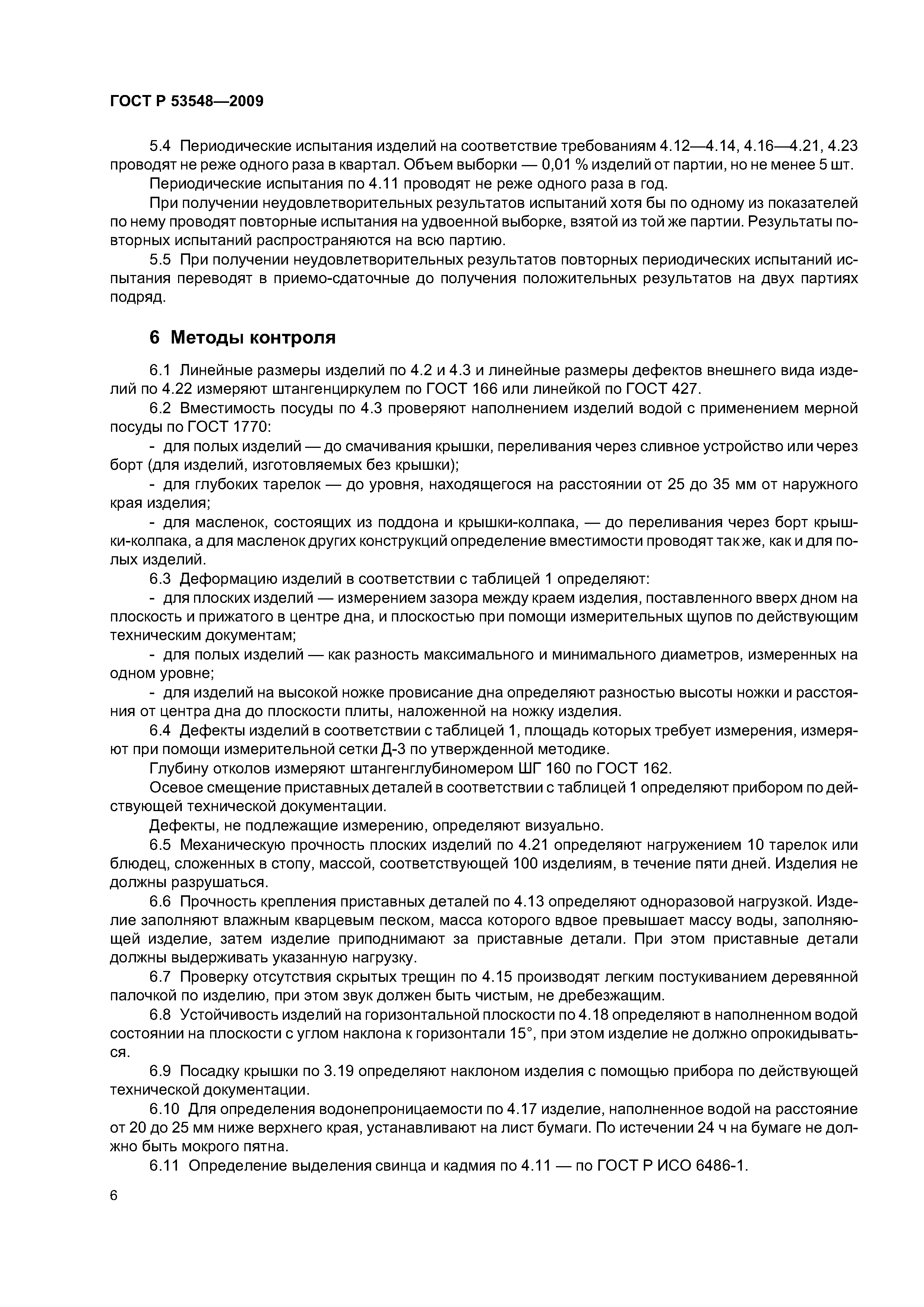 ГОСТ Р 53548-2009