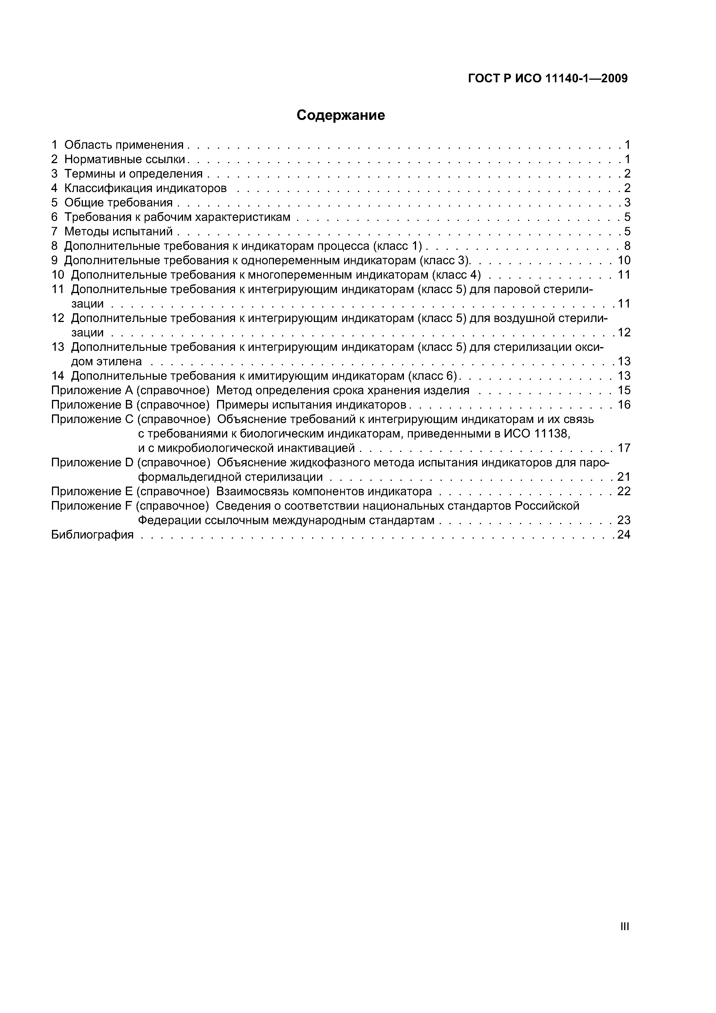 ГОСТ Р ИСО 11140-1-2009