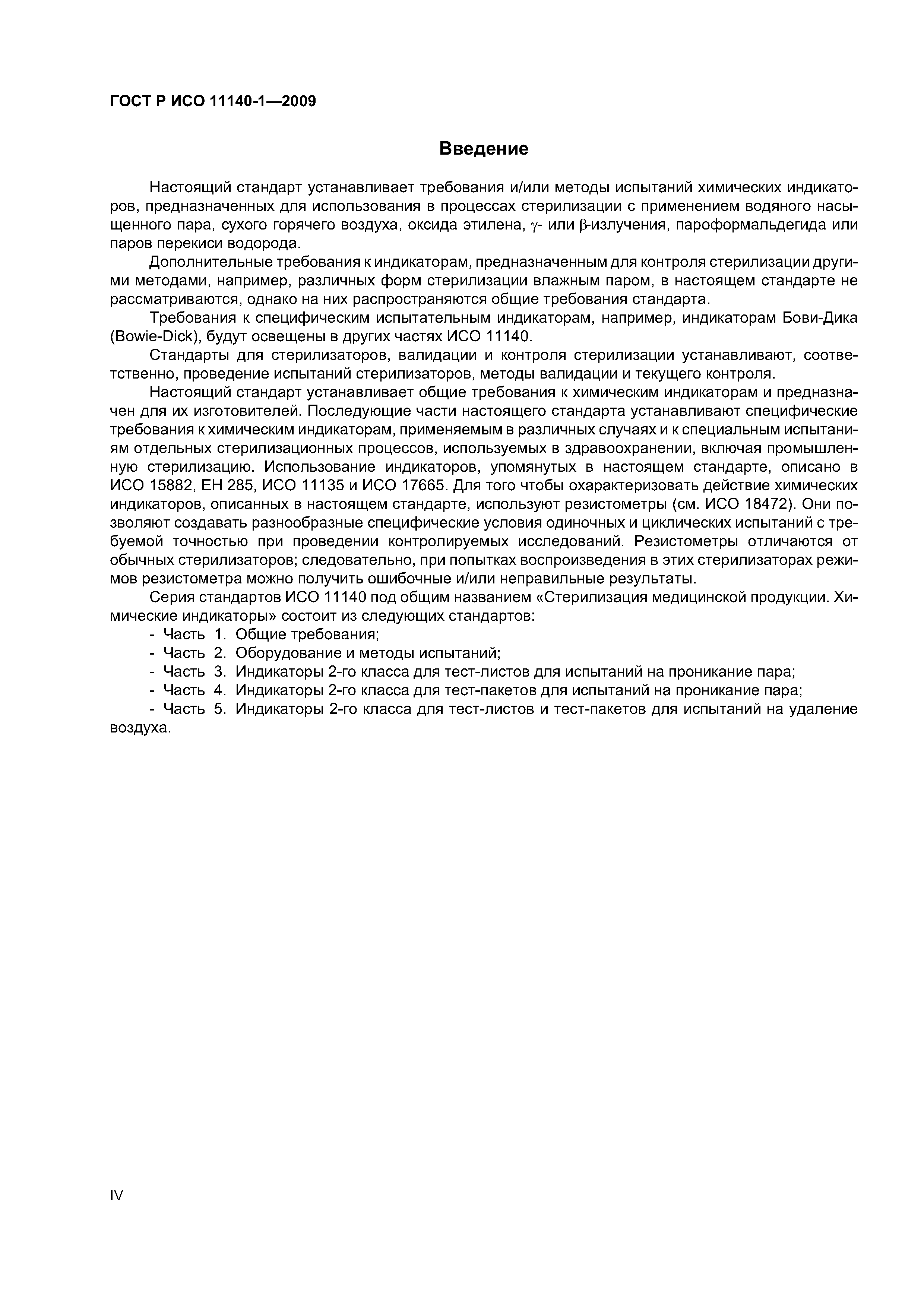 ГОСТ Р ИСО 11140-1-2009