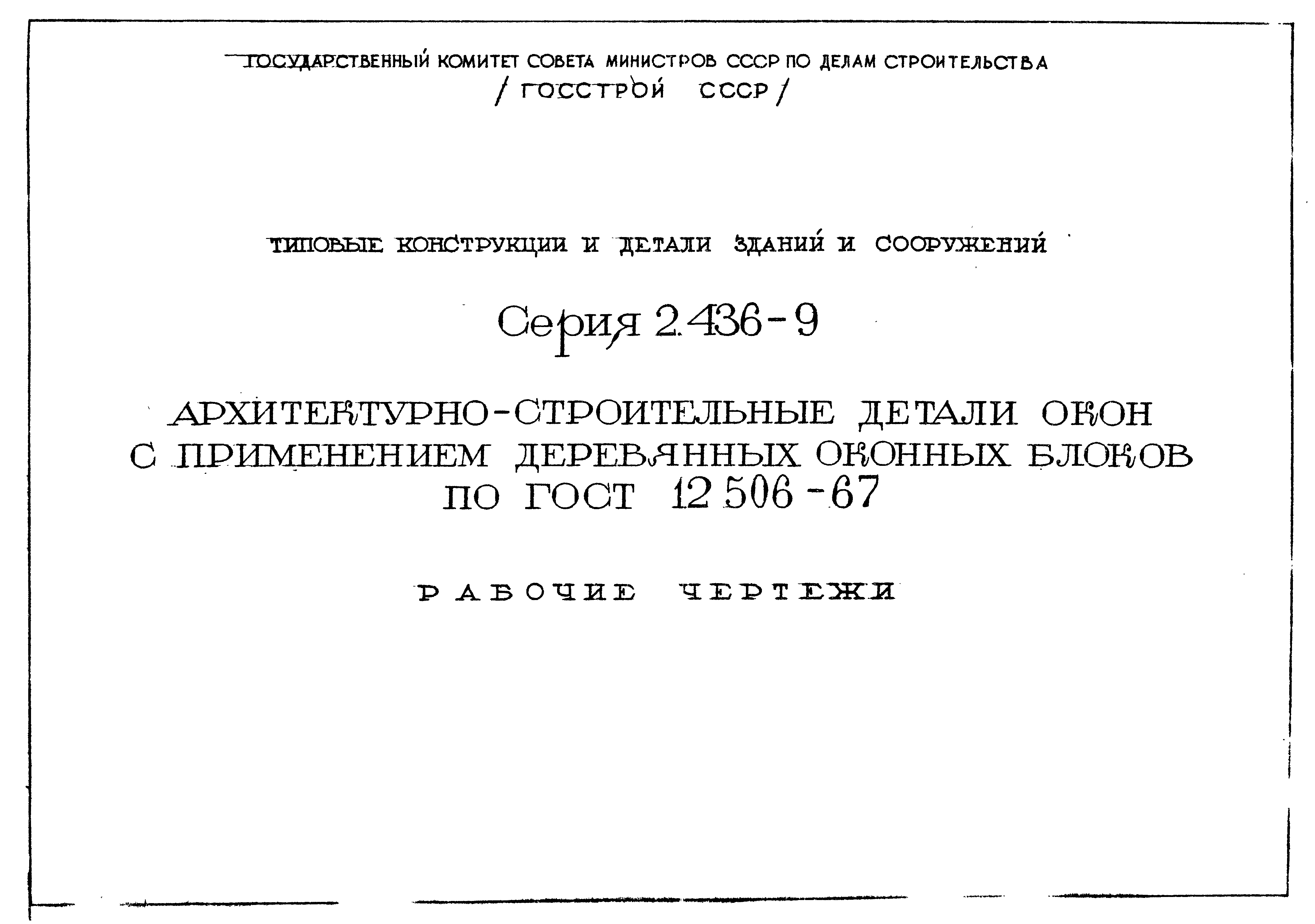 Серия 2.436-9