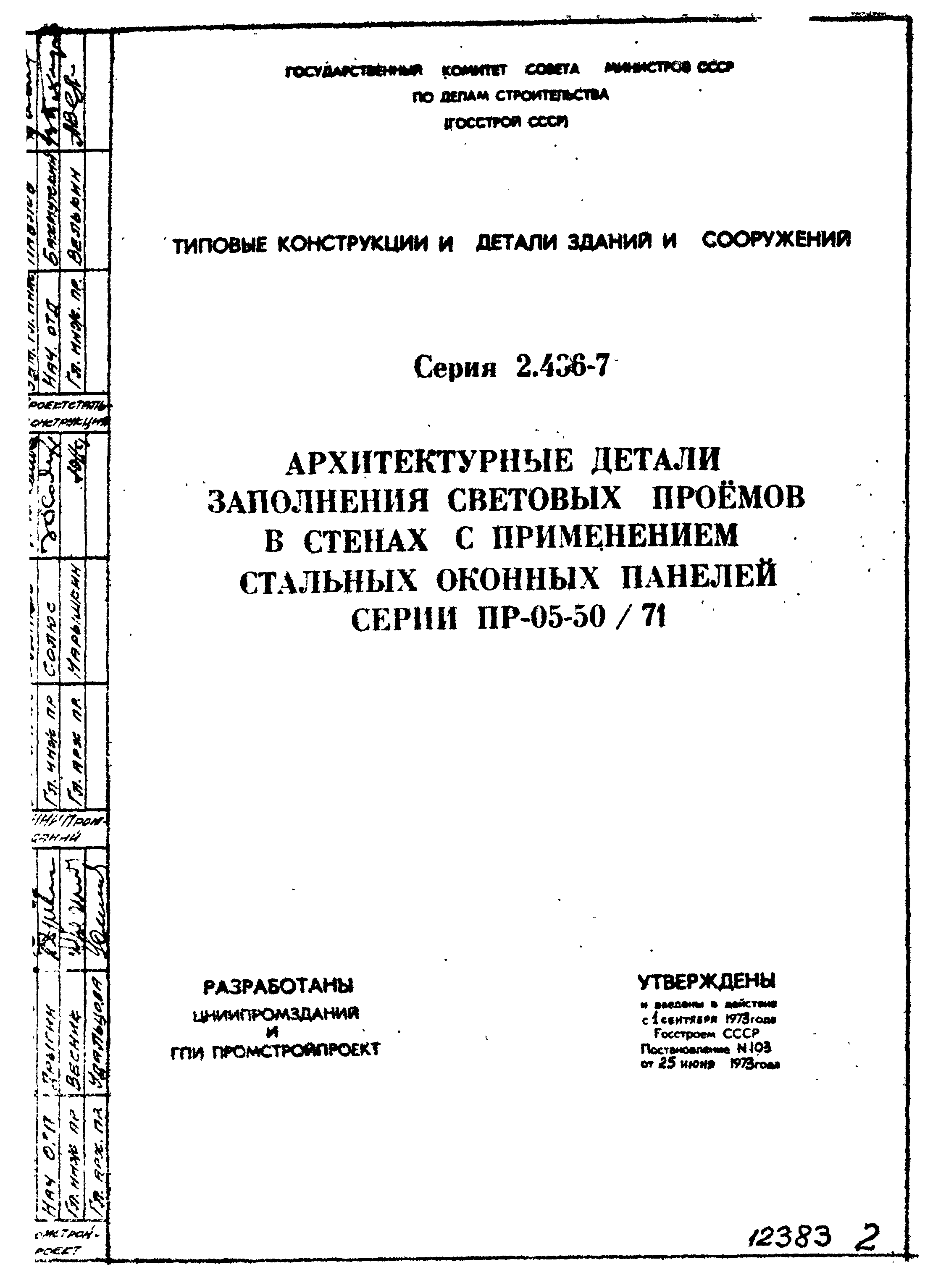 Серия 2.436-7