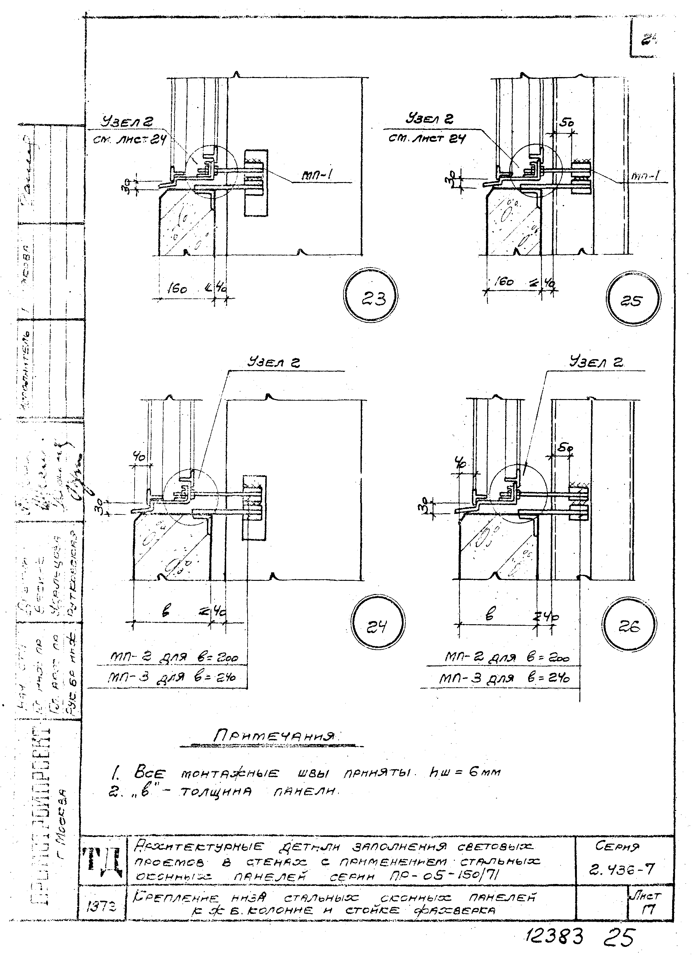 Серия 2.436-7