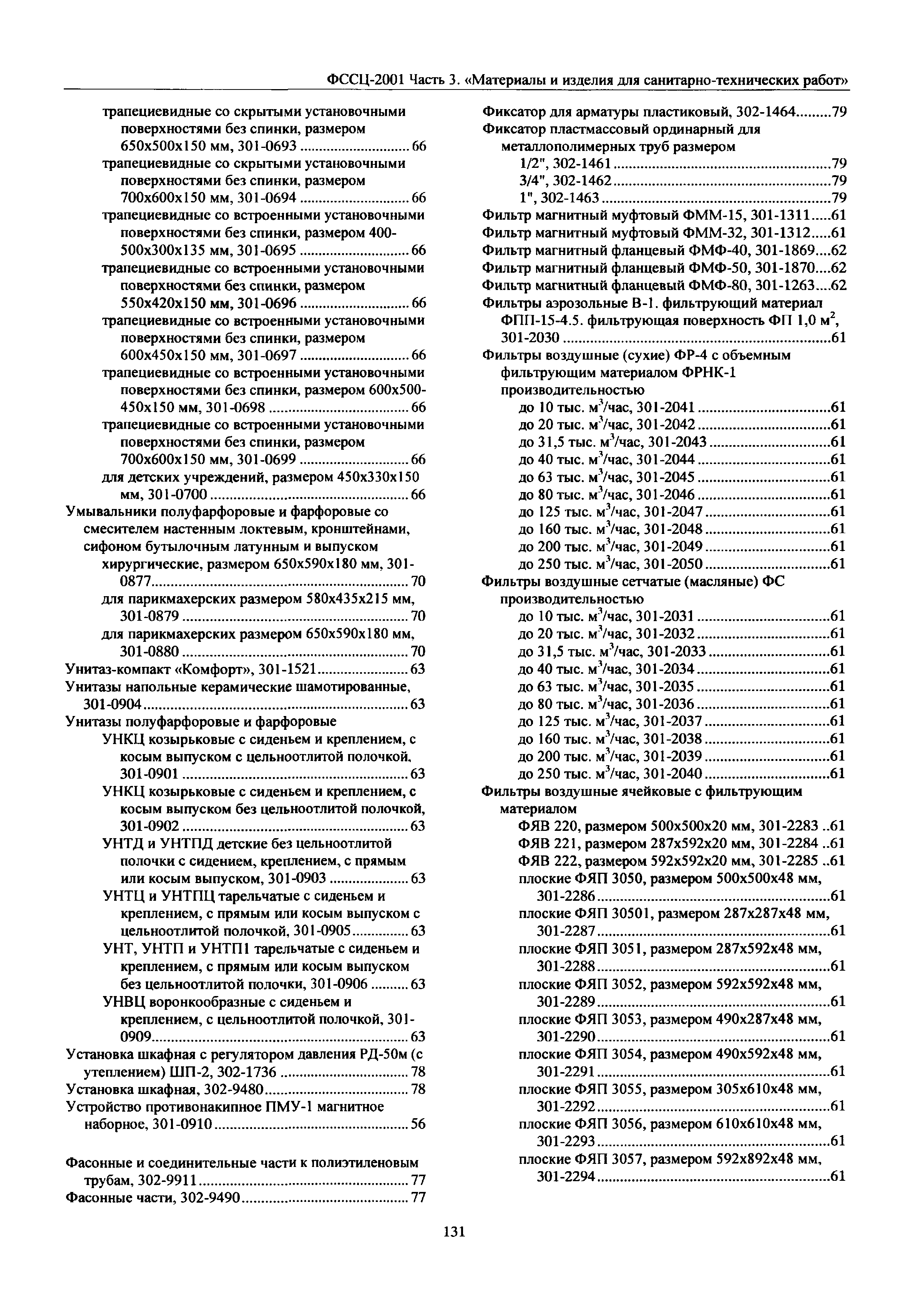 ФССЦ 03-2001