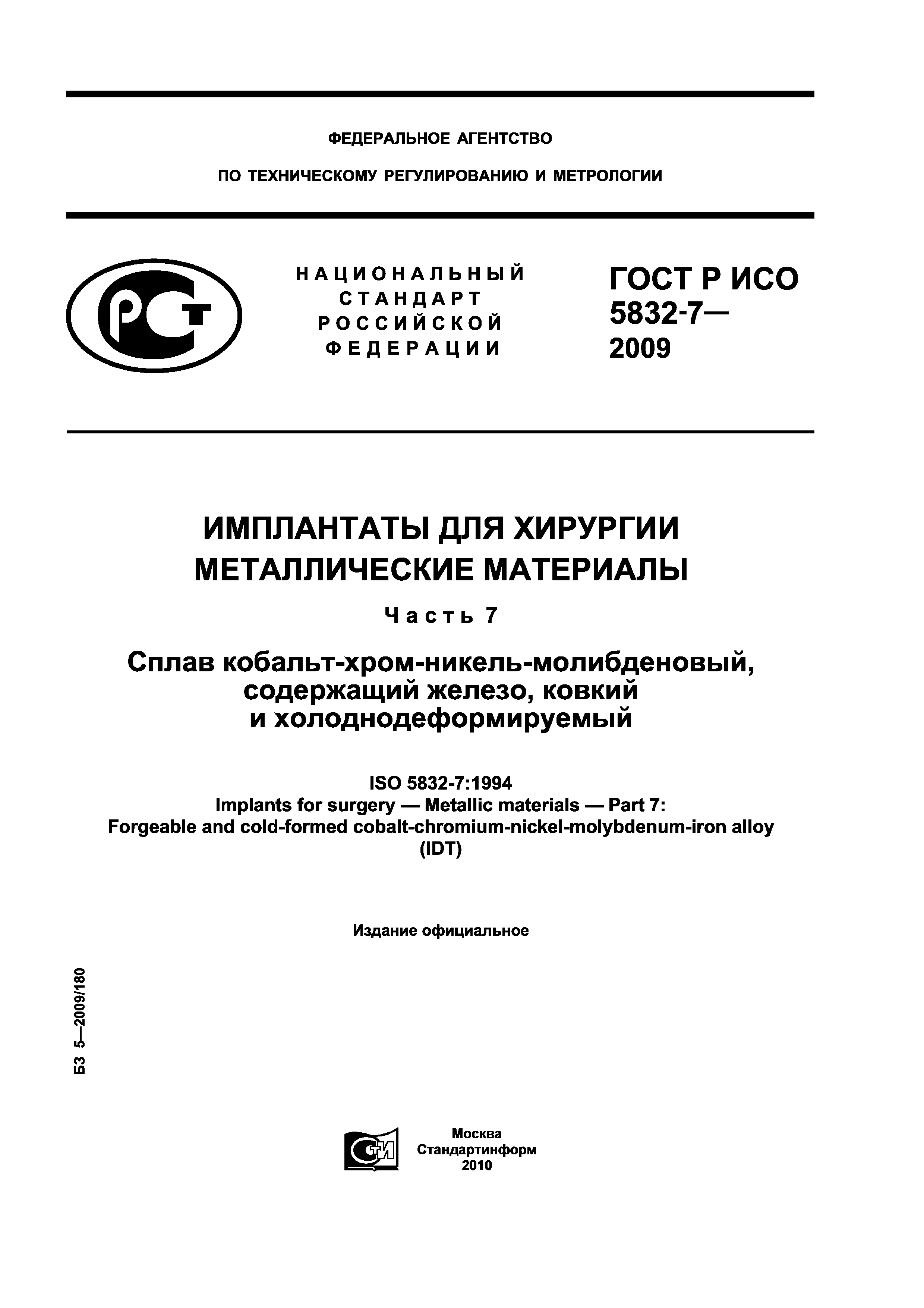 ГОСТ Р ИСО 5832-7-2009
