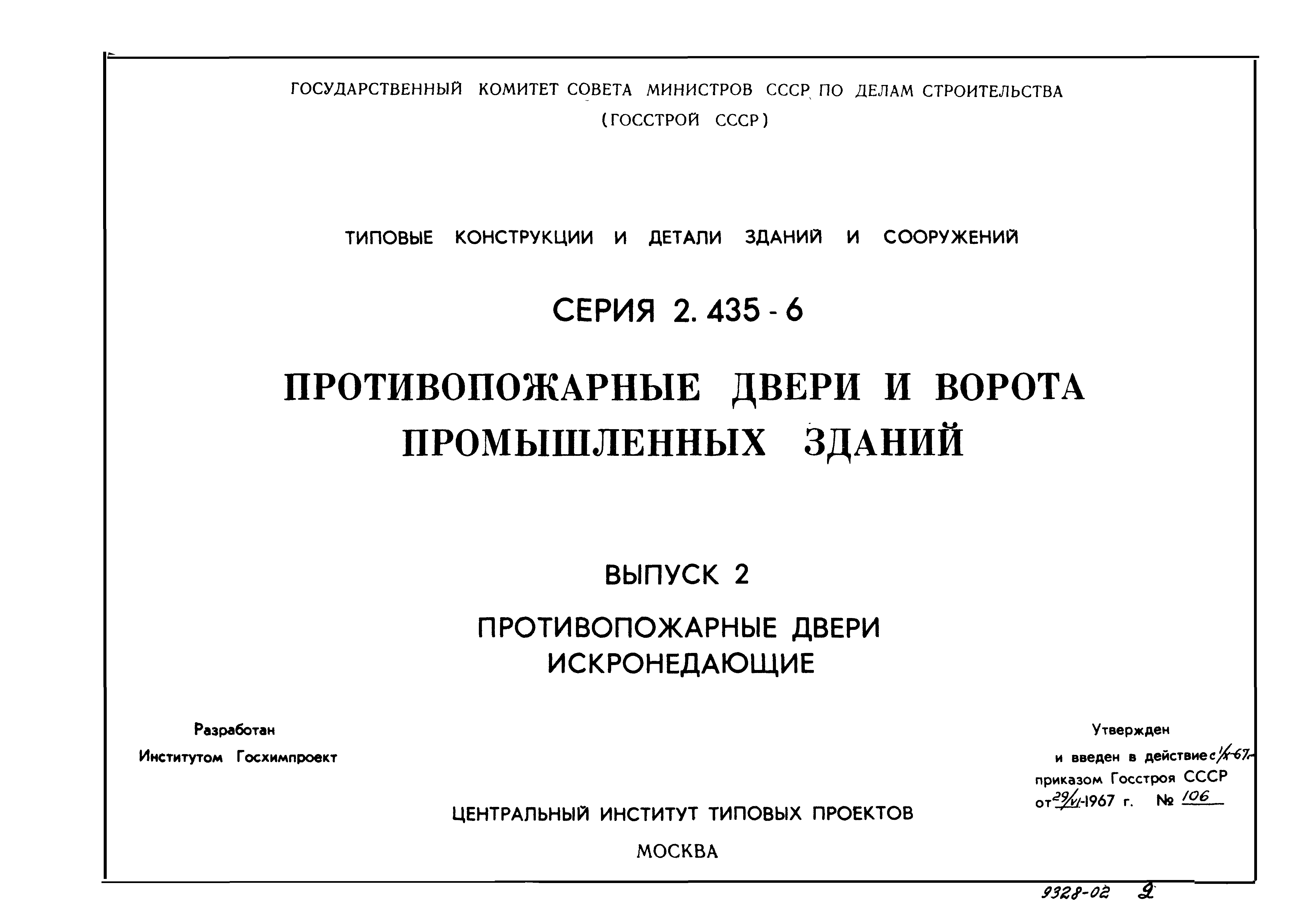 Серия 2.435-6