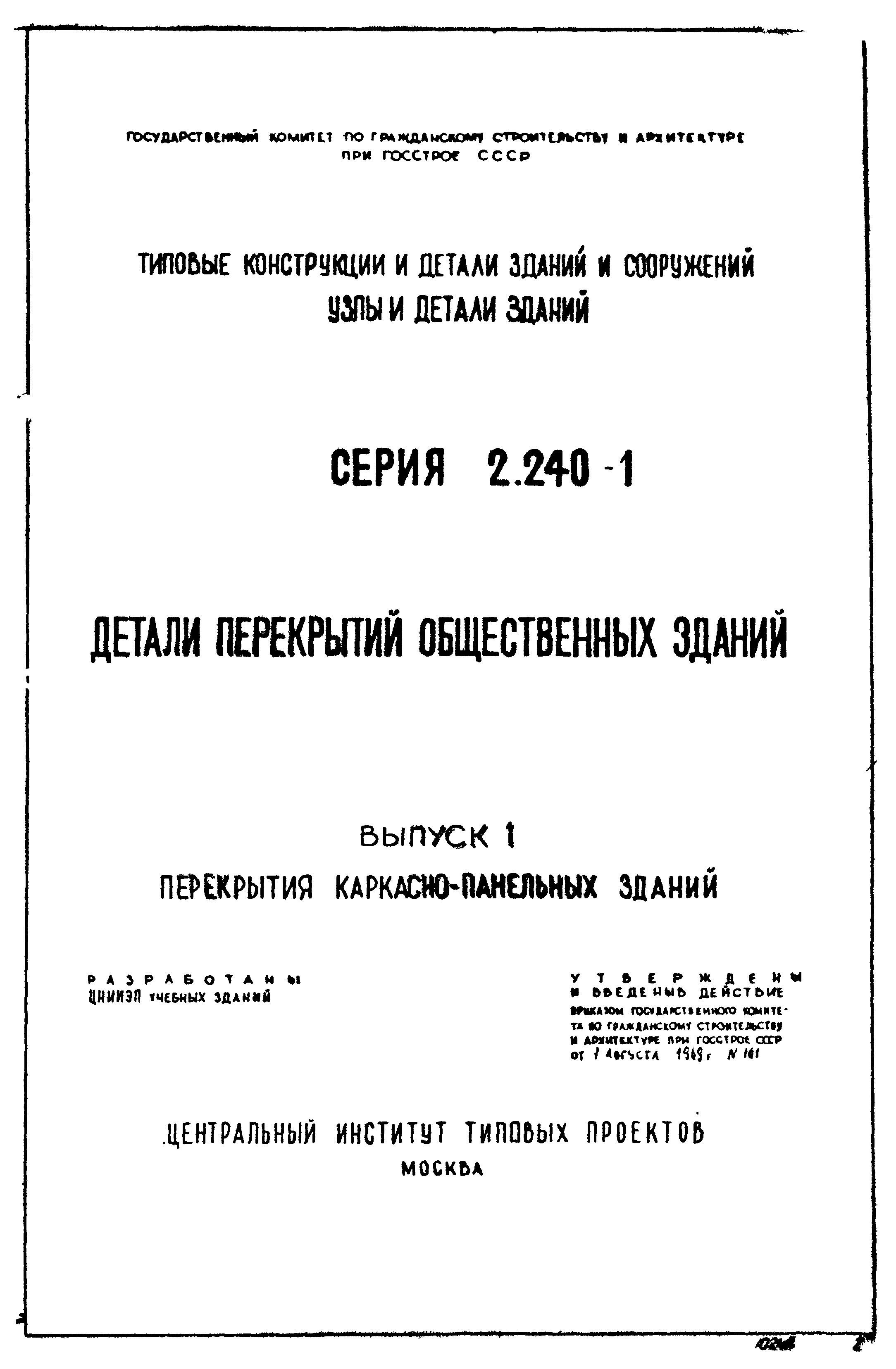 Серия 2.240-1