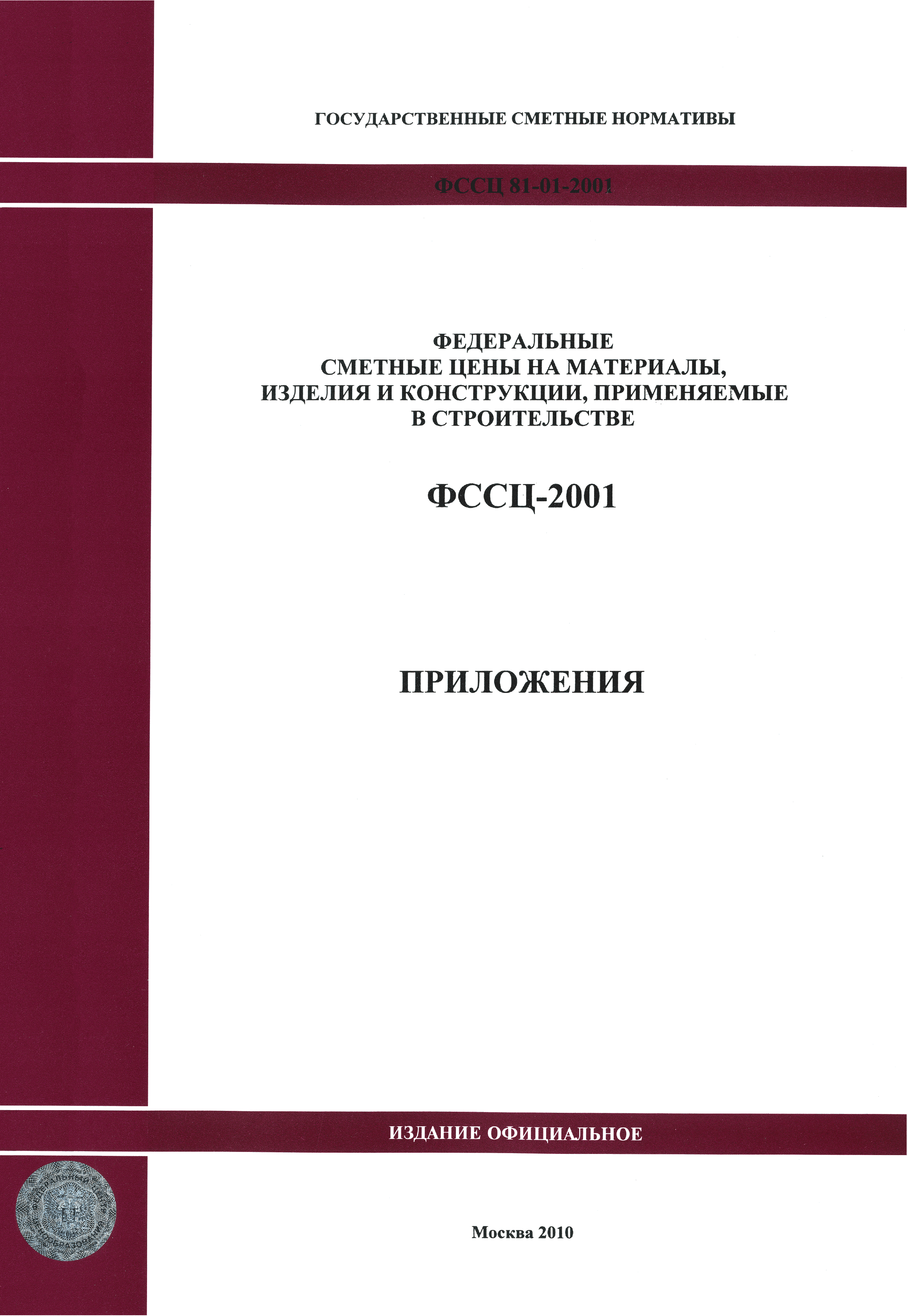 ФССЦ 2001