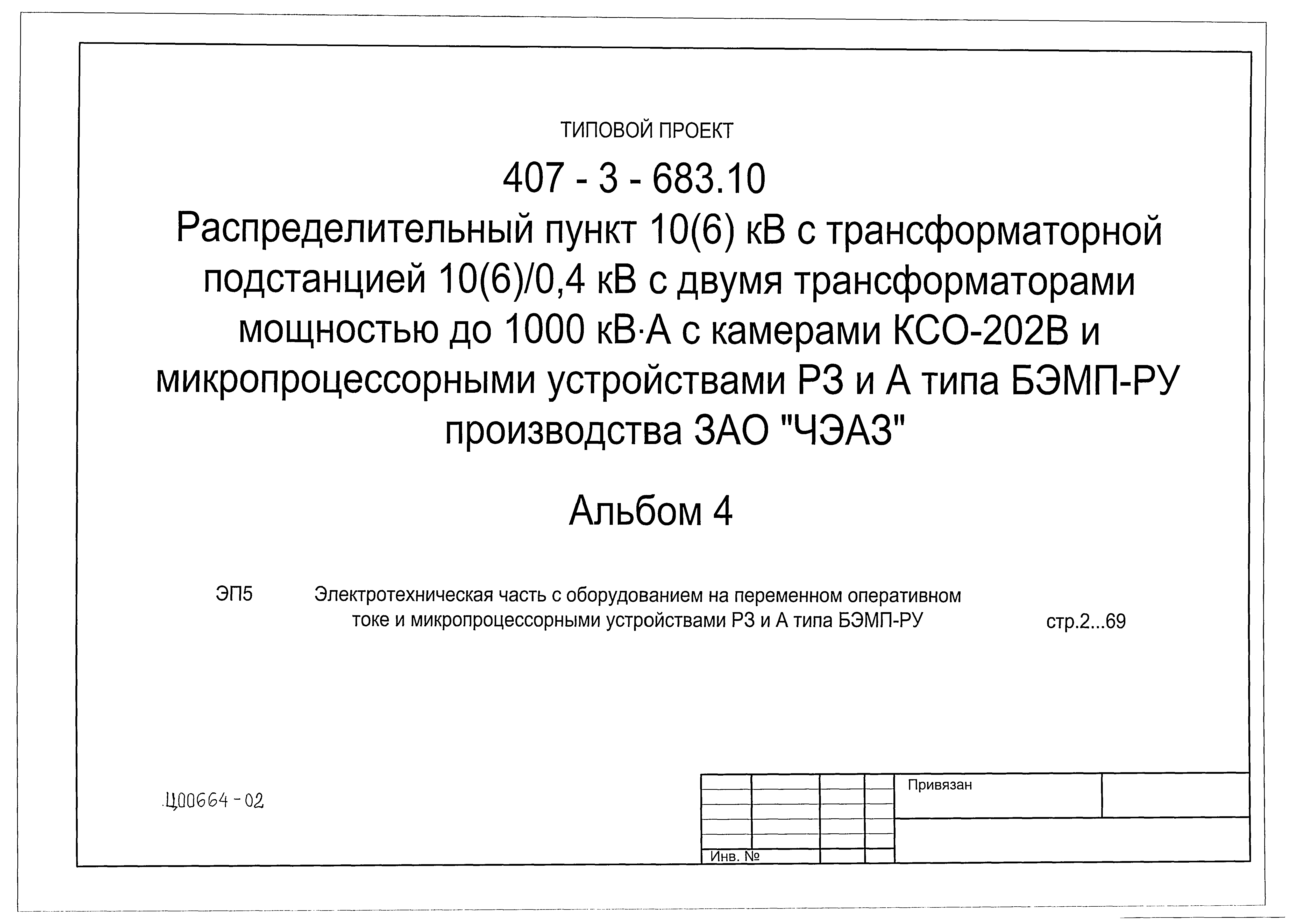 Типовой проект 407-3-683.10