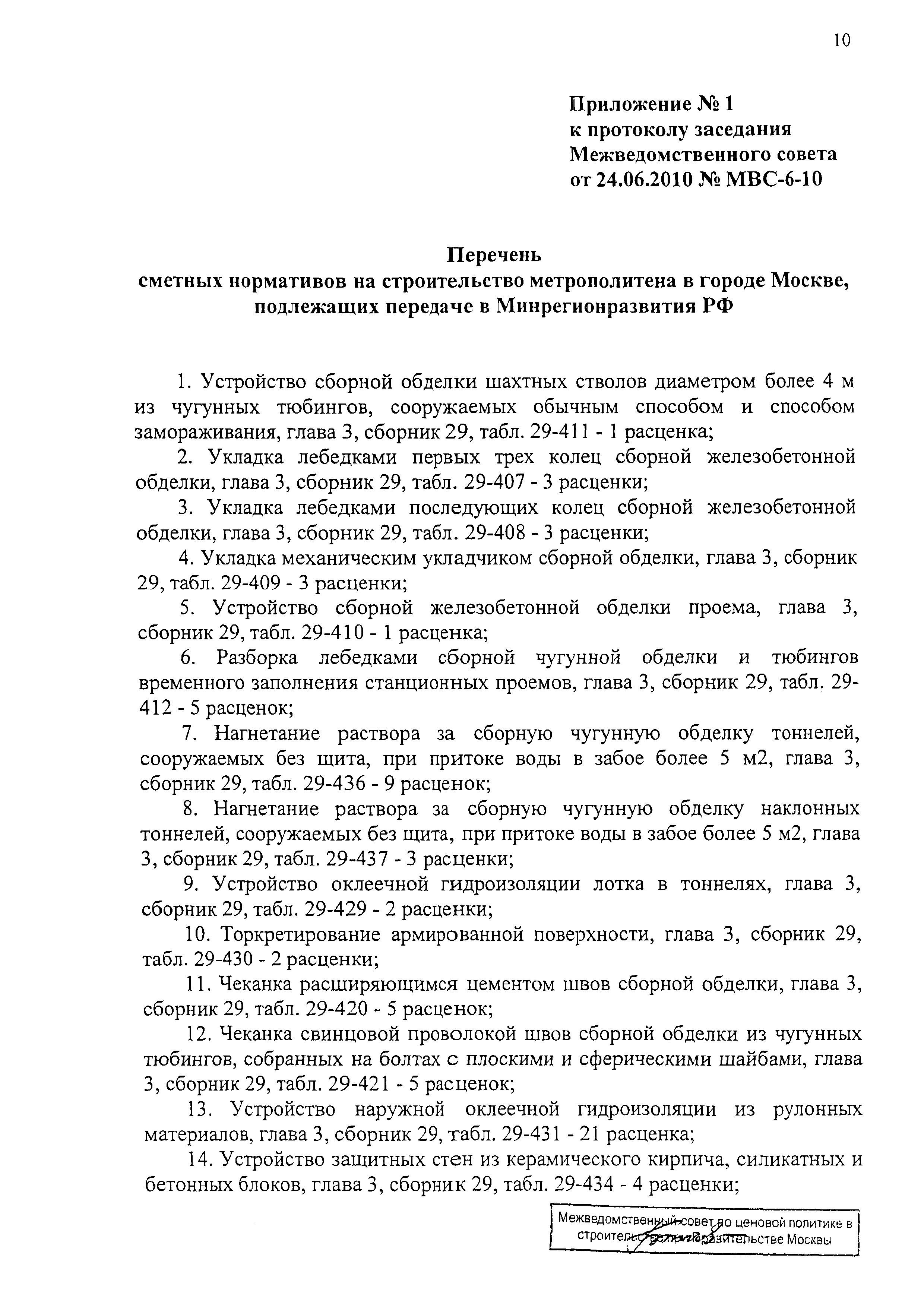 Протокол МВС-6-10