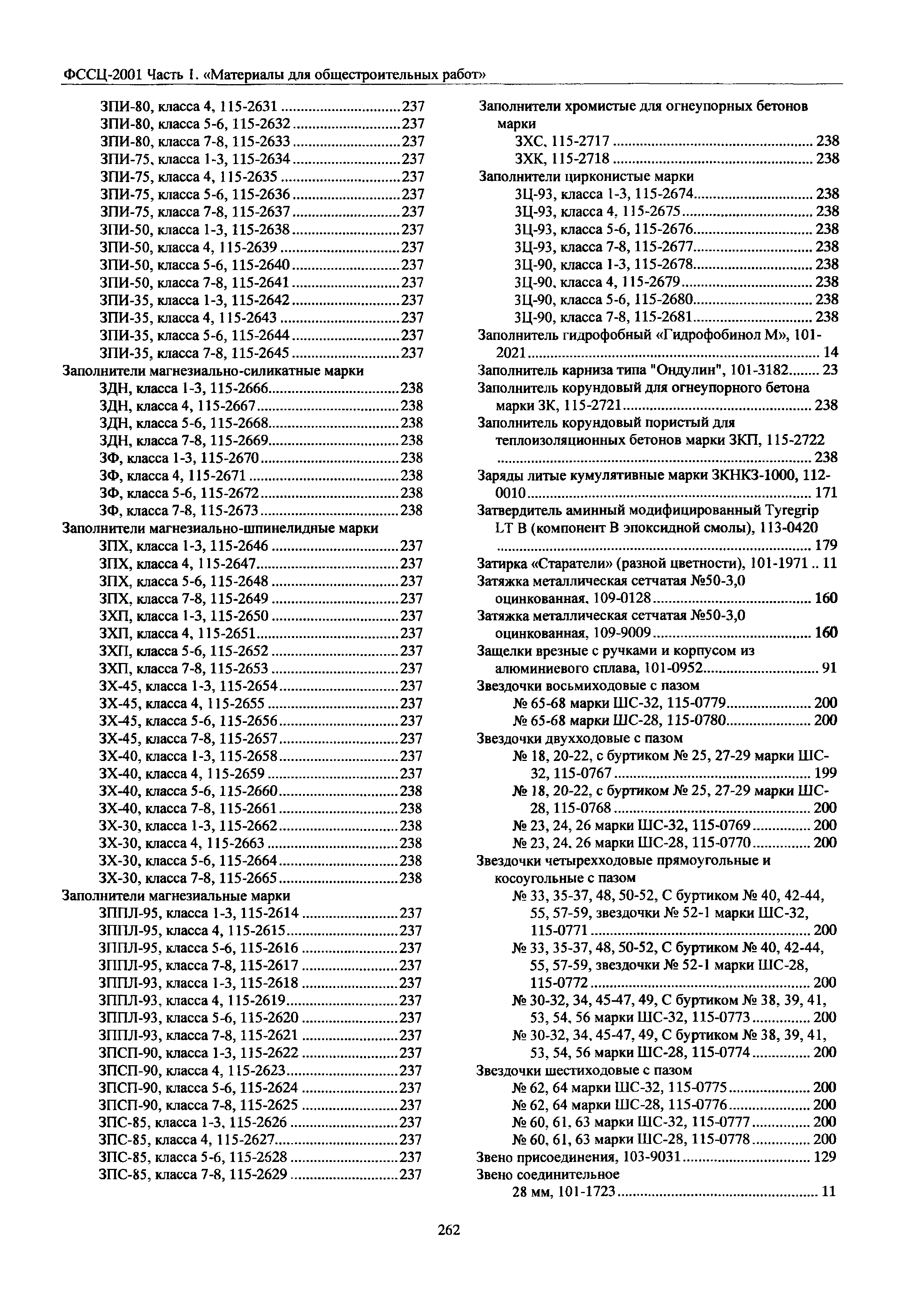 ФССЦ 01-2001