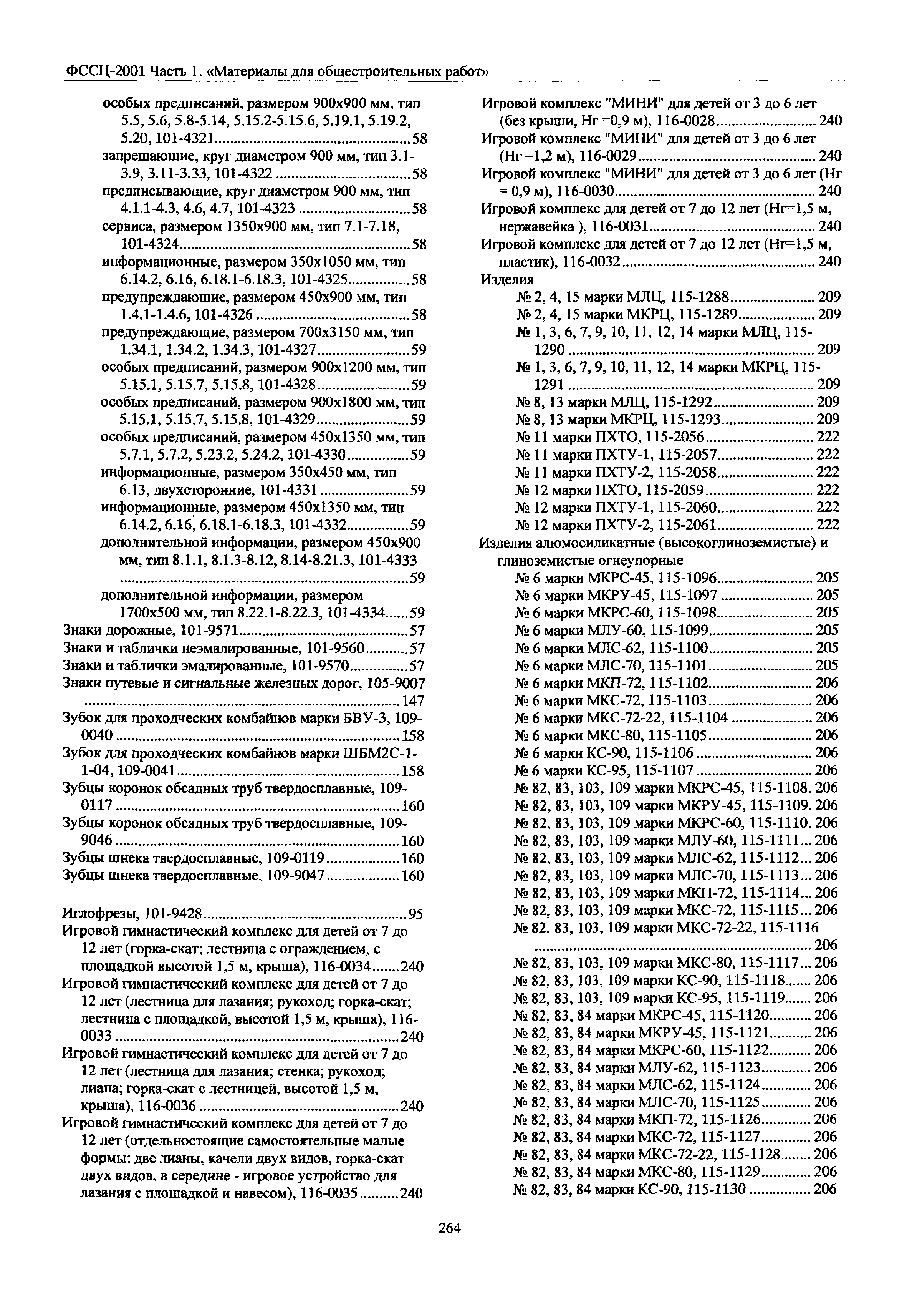 ФССЦ 01-2001