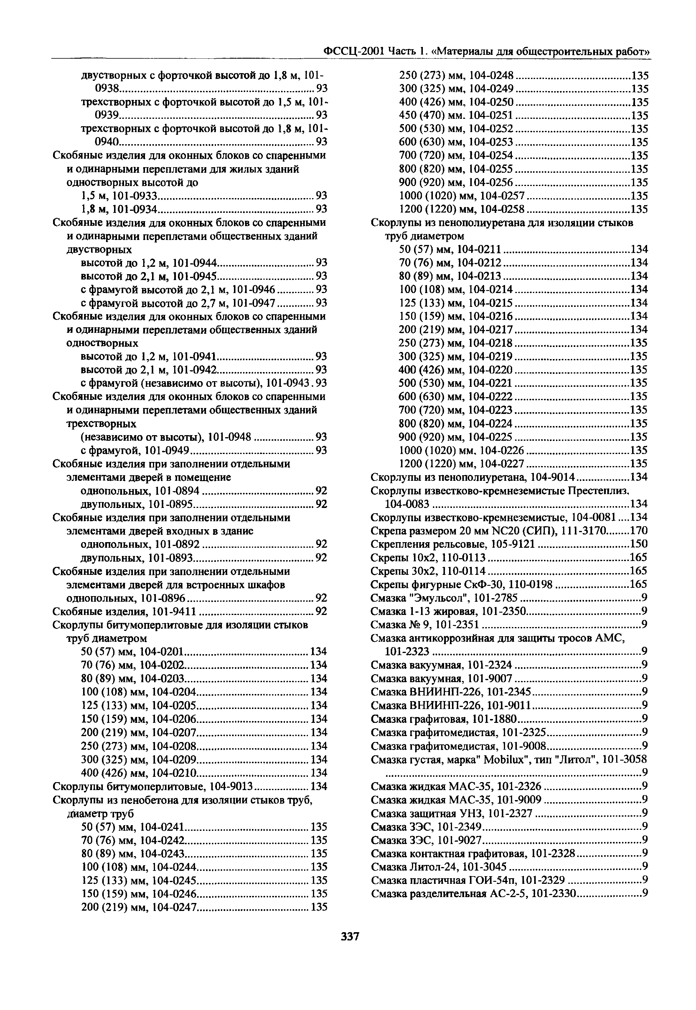 ФССЦ 01-2001