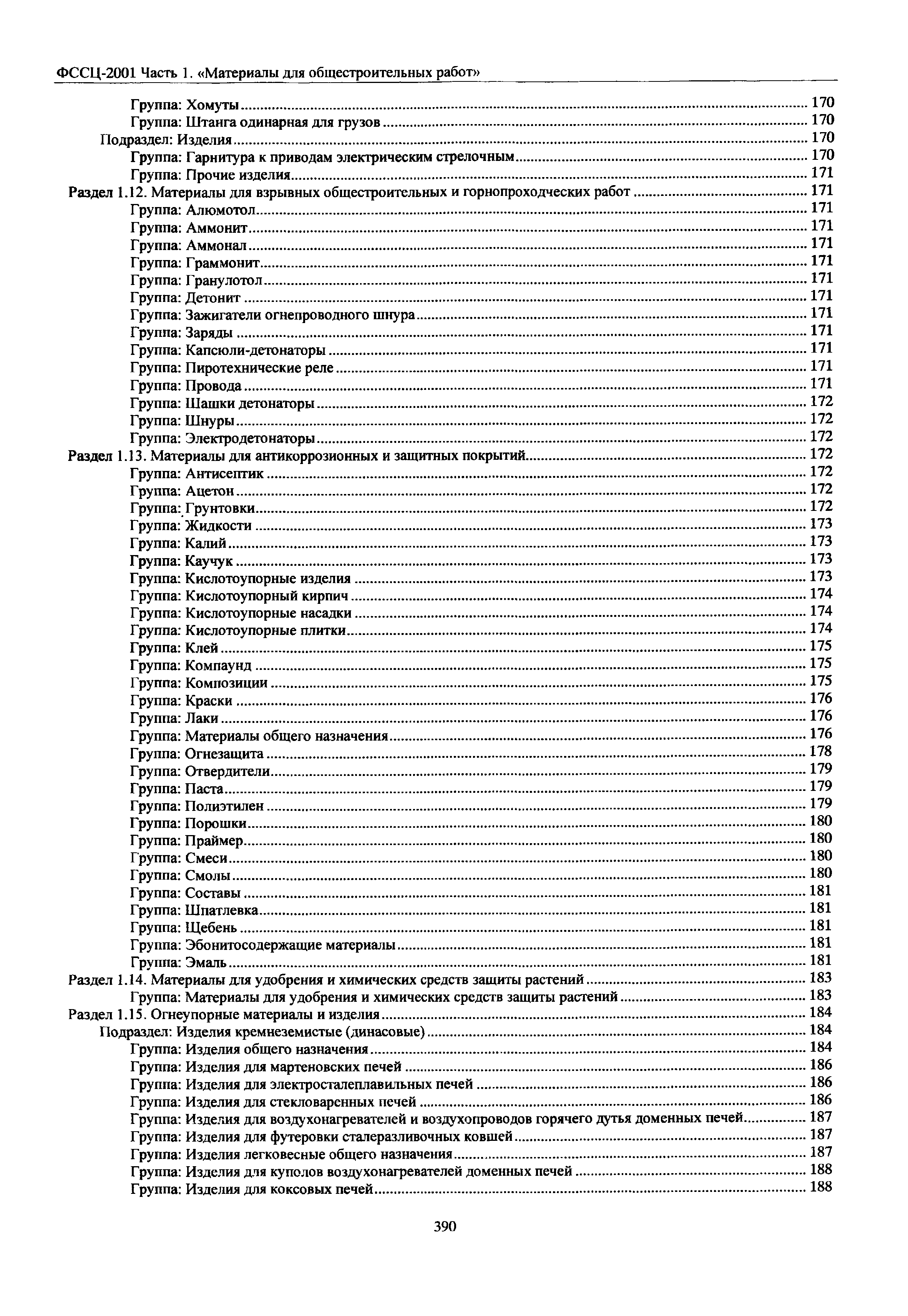 ФССЦ 01-2001