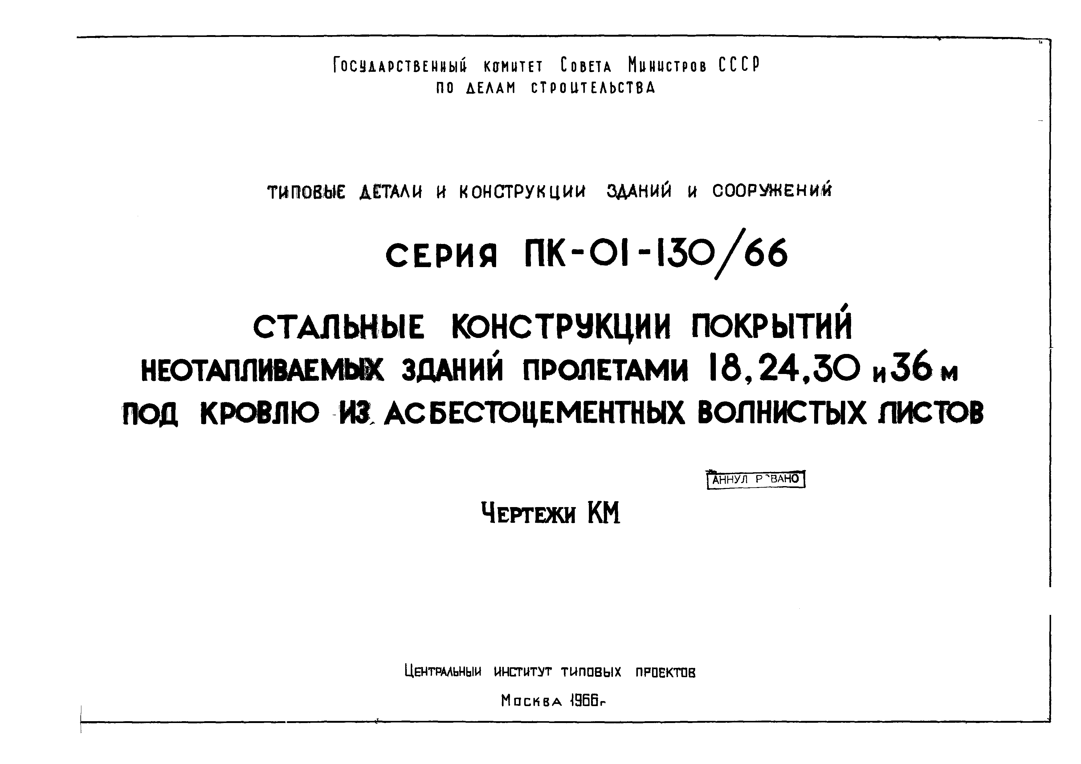 Серия ПК-01-130/66