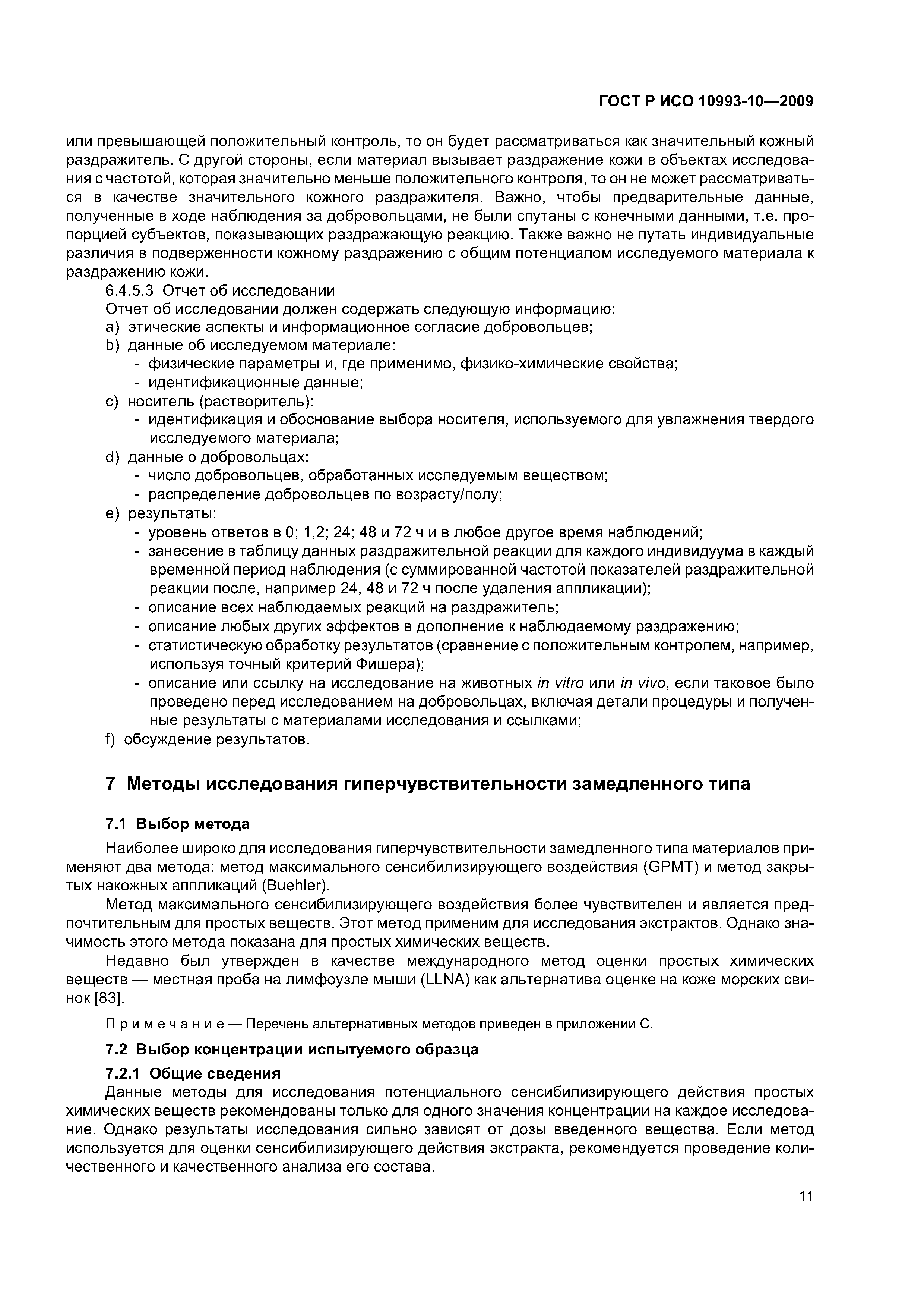 ГОСТ Р ИСО 10993-10-2009