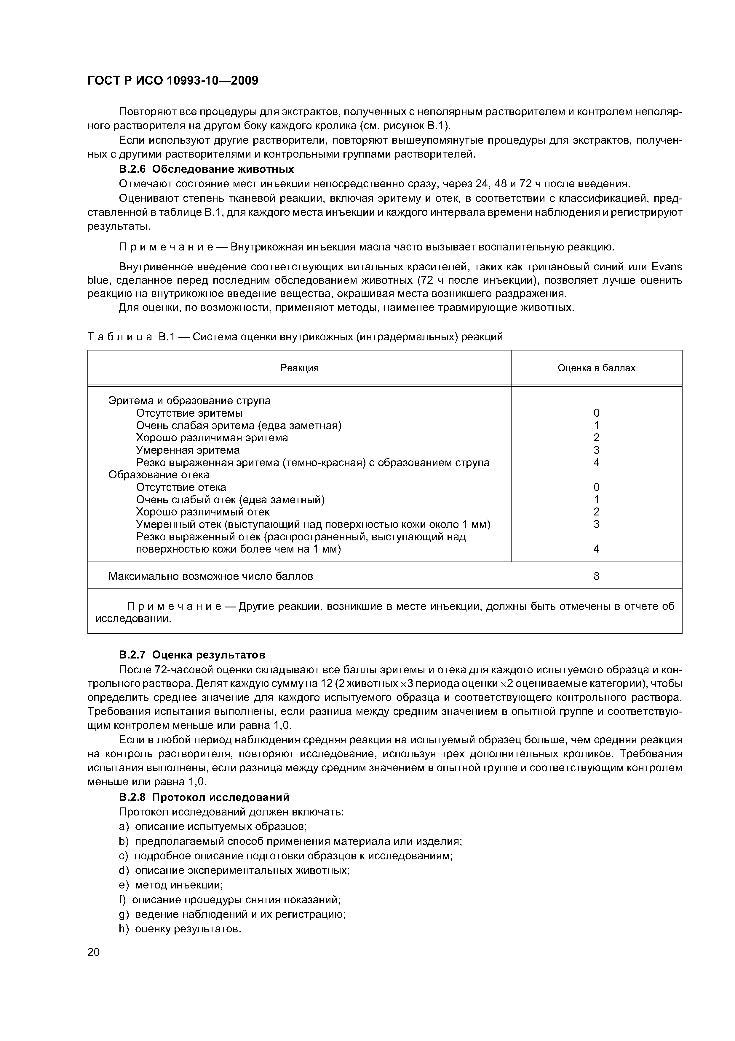 ГОСТ Р ИСО 10993-10-2009